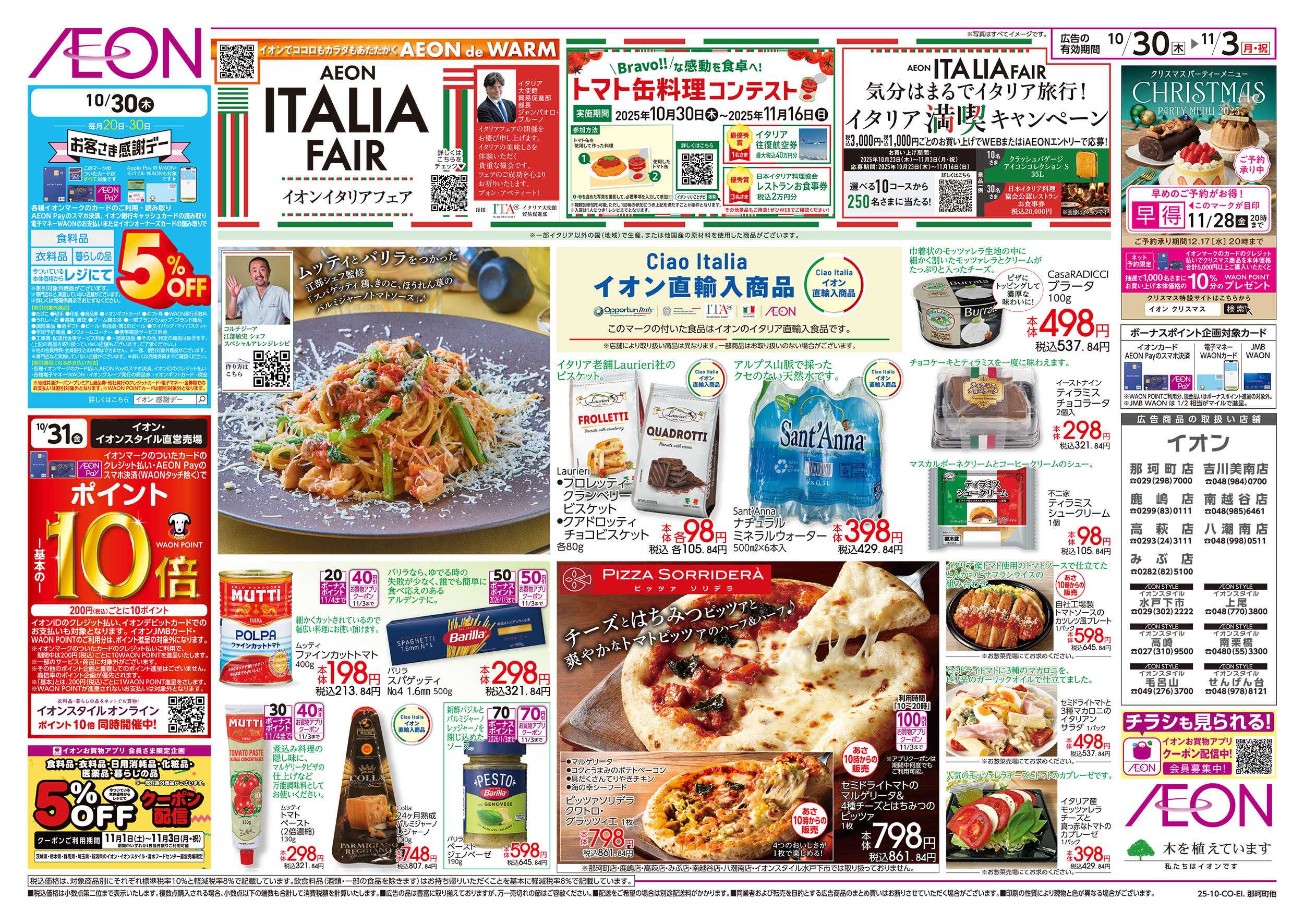 イオンスタイル 10/30号　イタリアフェア：表面