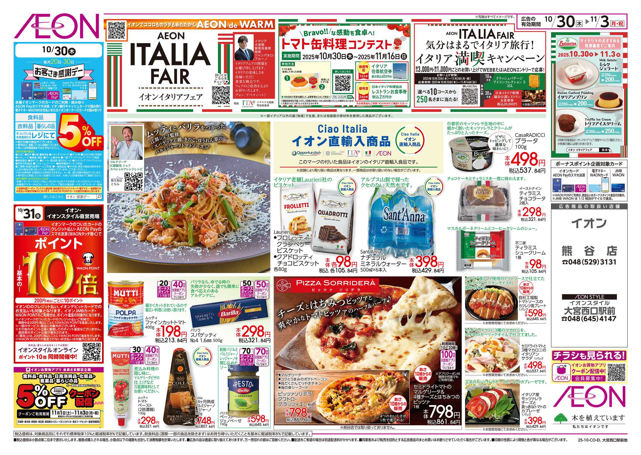 イオンスタイル 10/30号　イタリアフェア：表面