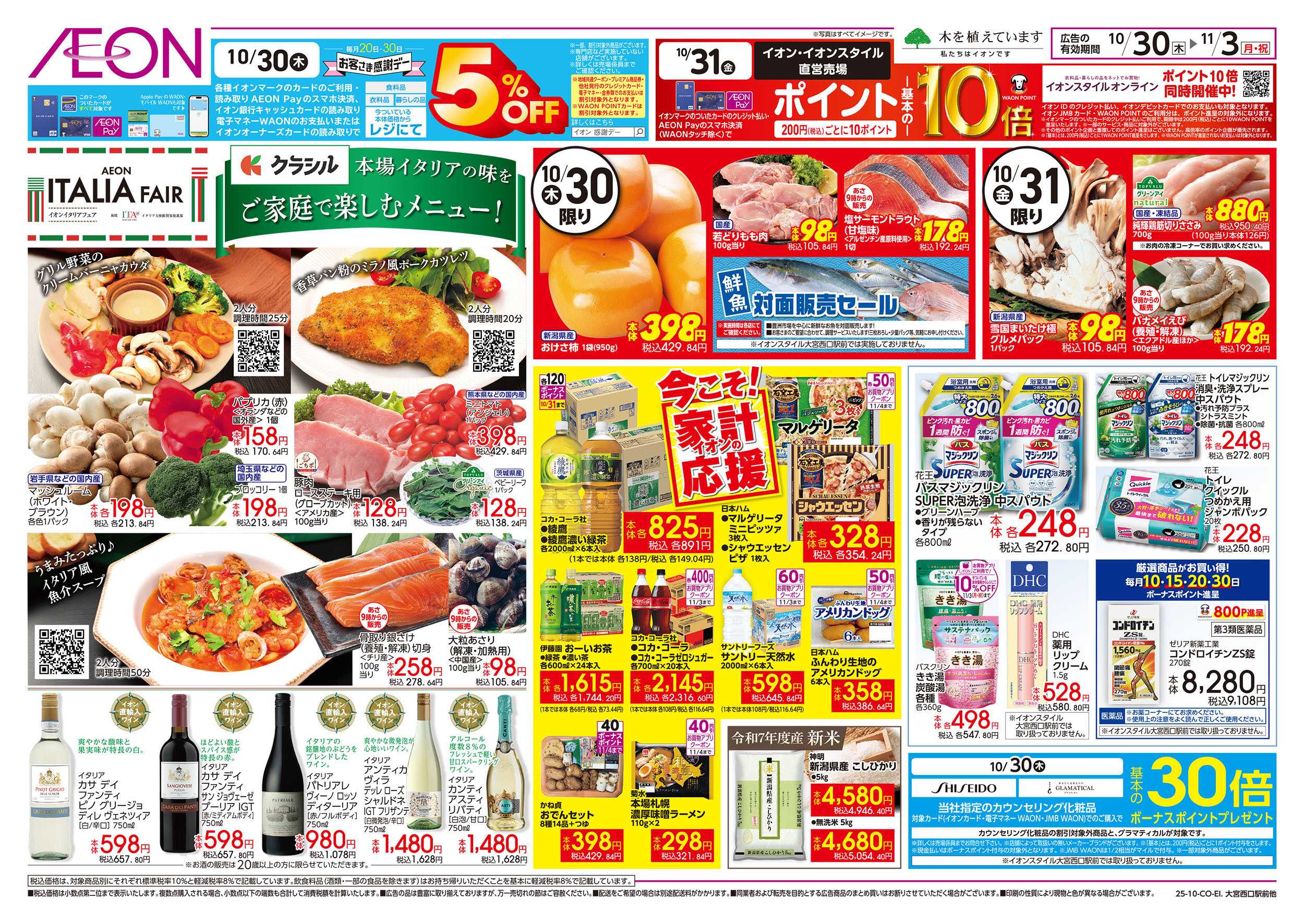 イオンスタイル 10/30号　イタリアフェア：裏面