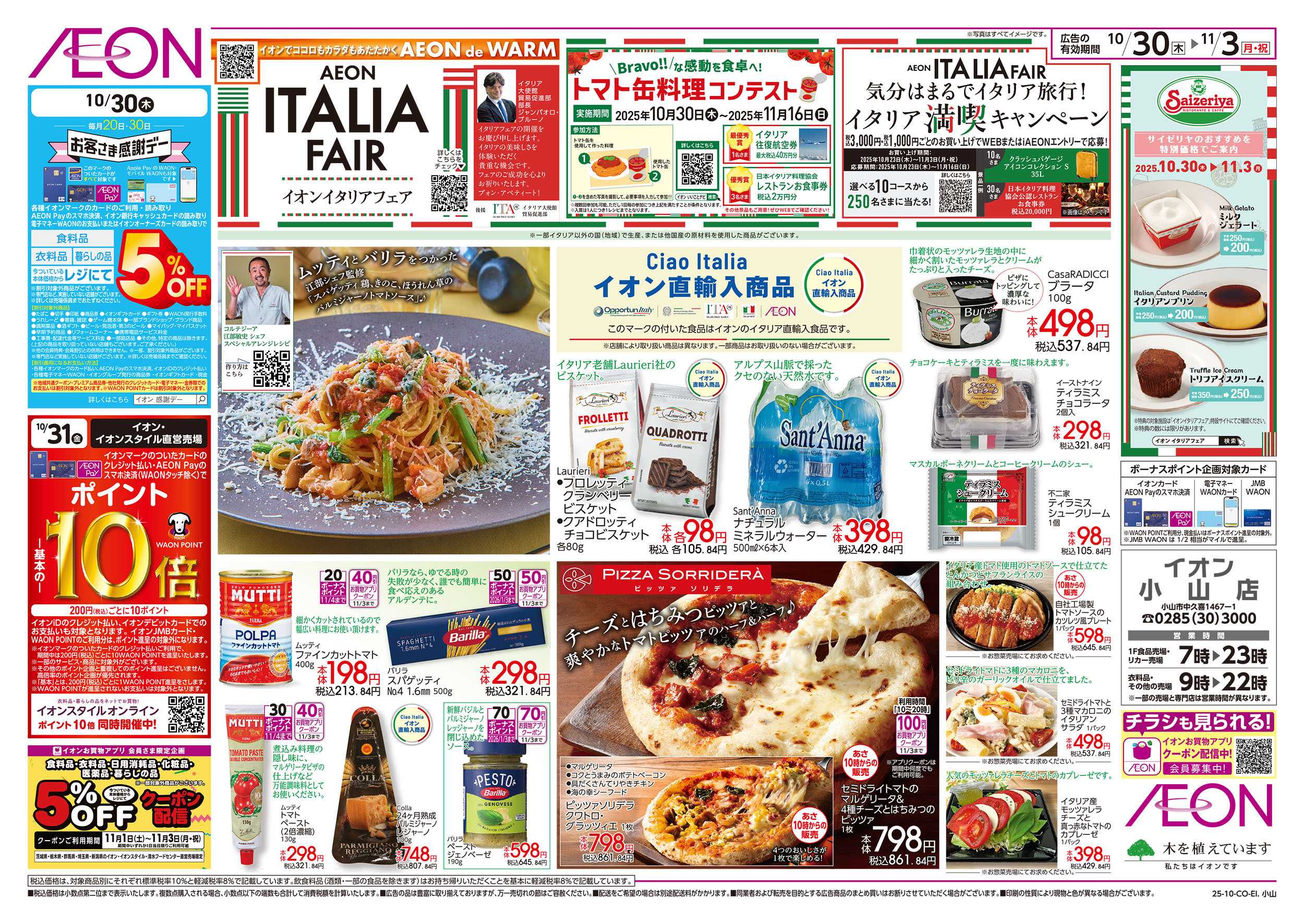 イオン 10/30号　イタリアフェア：表面