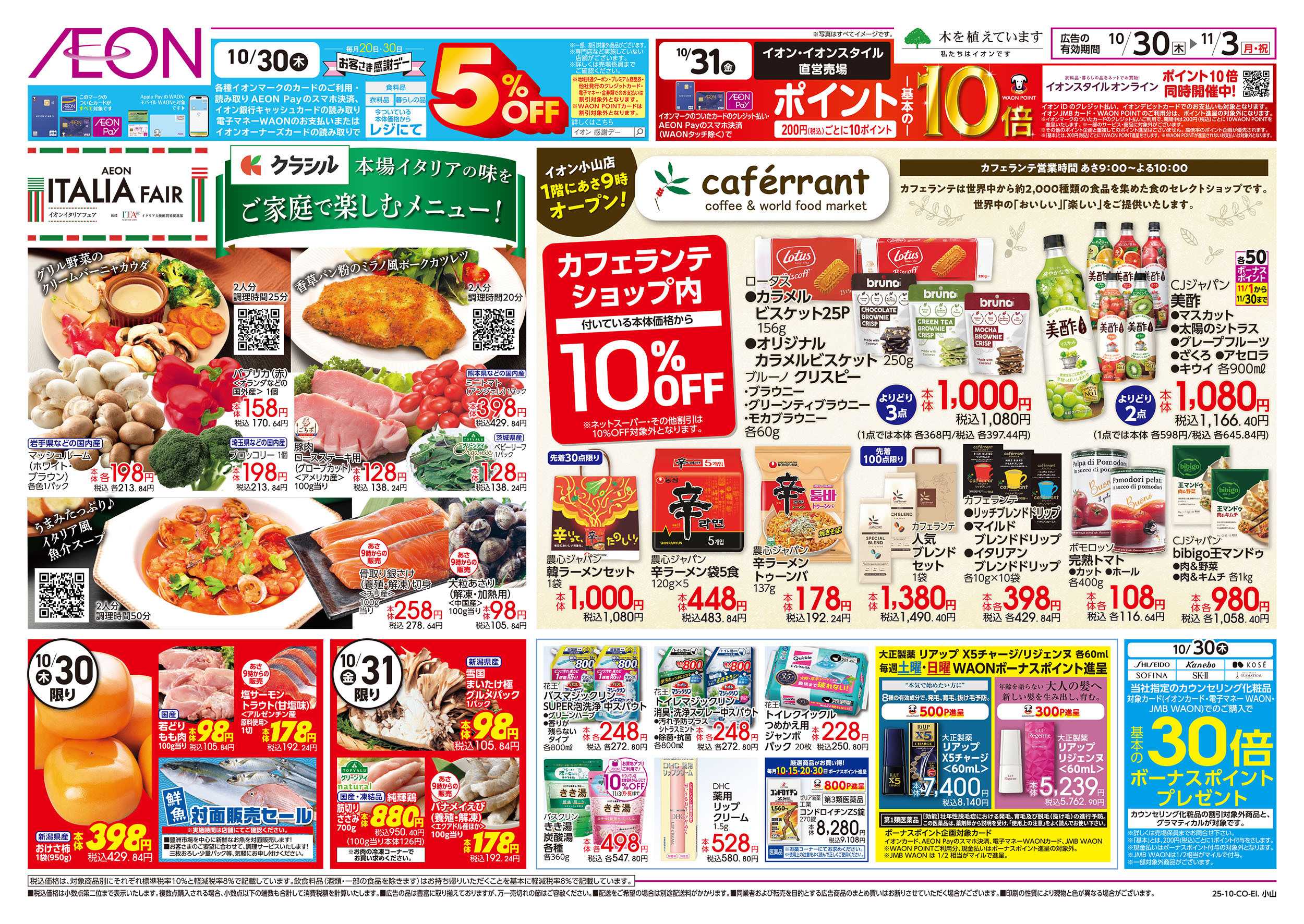 イオン 10/30号　イタリアフェア：裏面