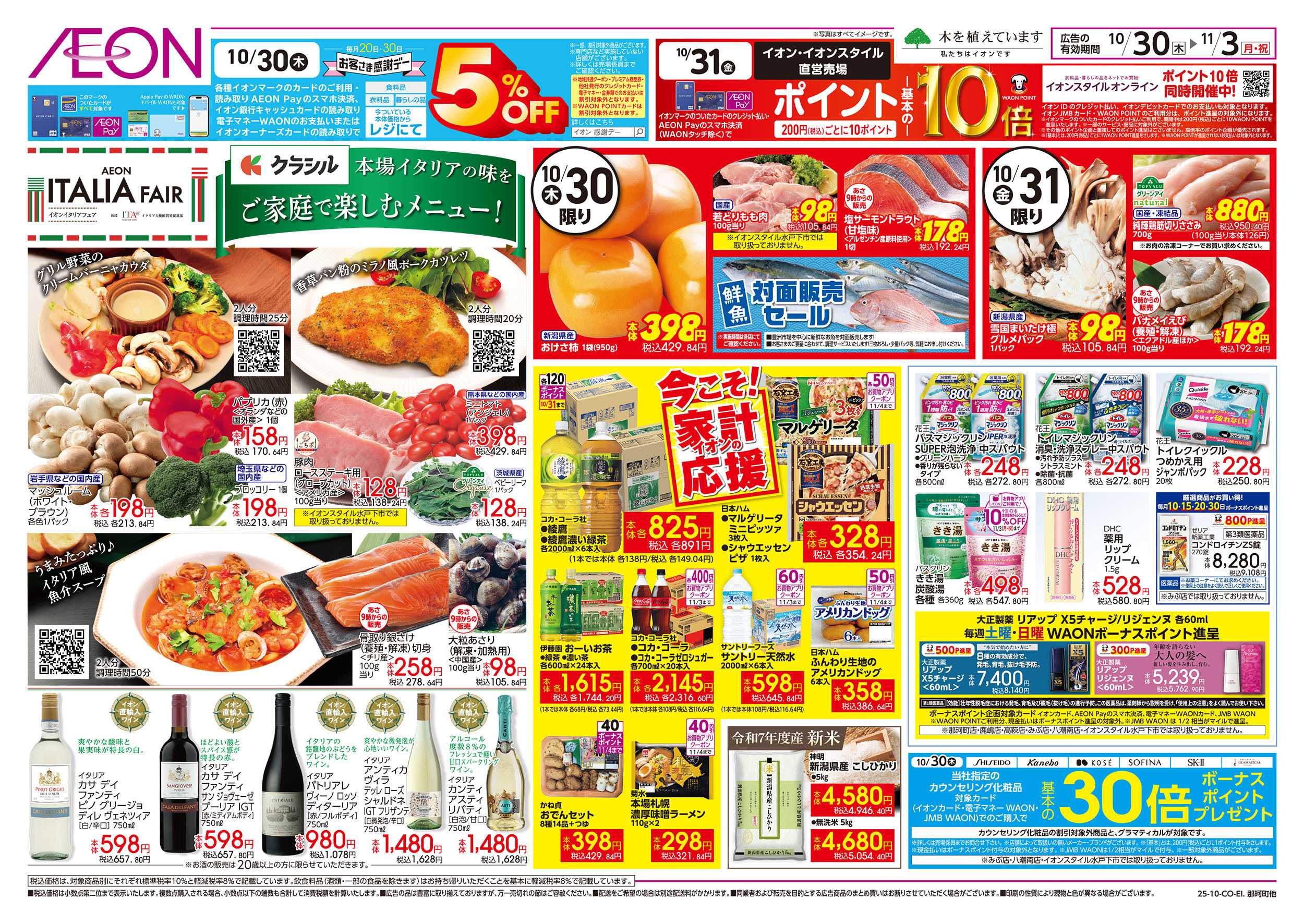 イオンスタイル 10/30号　イタリアフェア：裏面