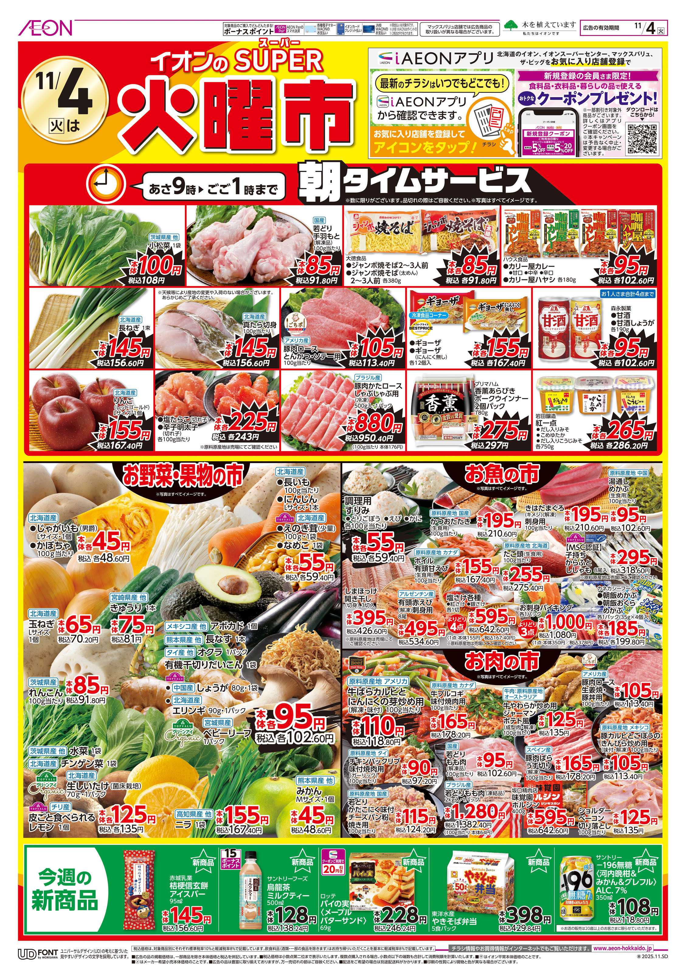 イオン北海道 スーパー火曜市