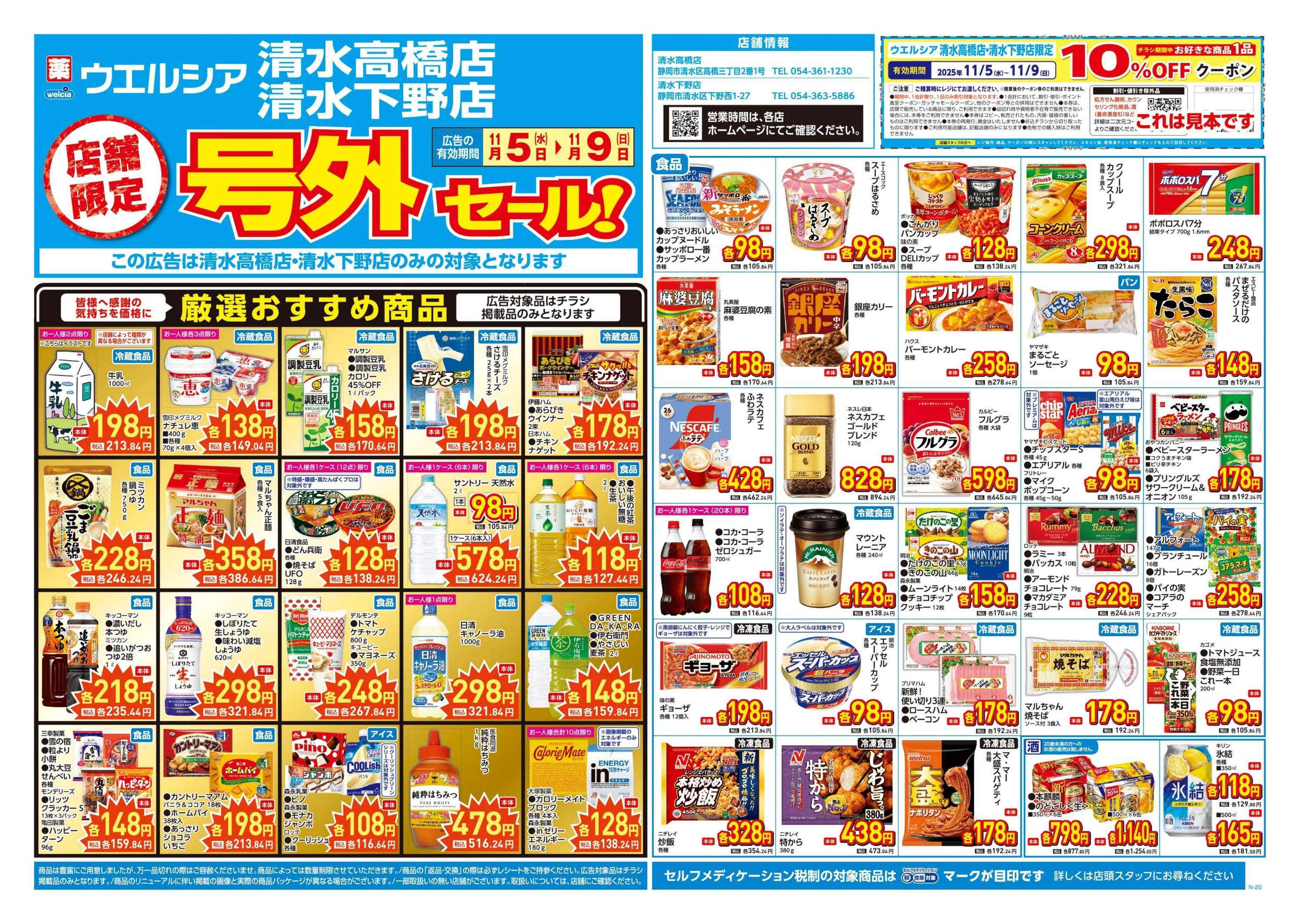 ウエルシア 11/5号チラシ実施中