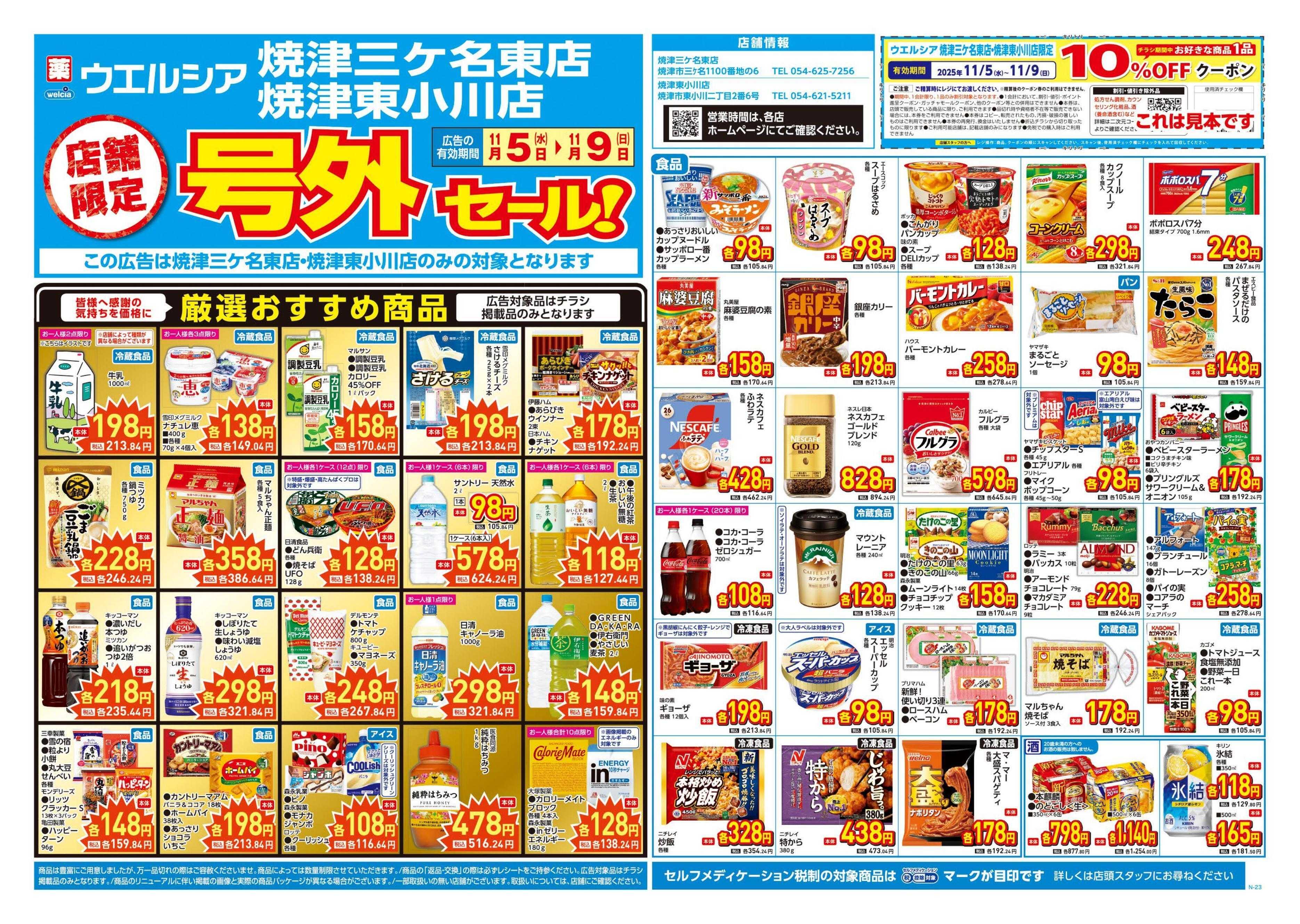 ウエルシア 11/5号チラシ実施中
