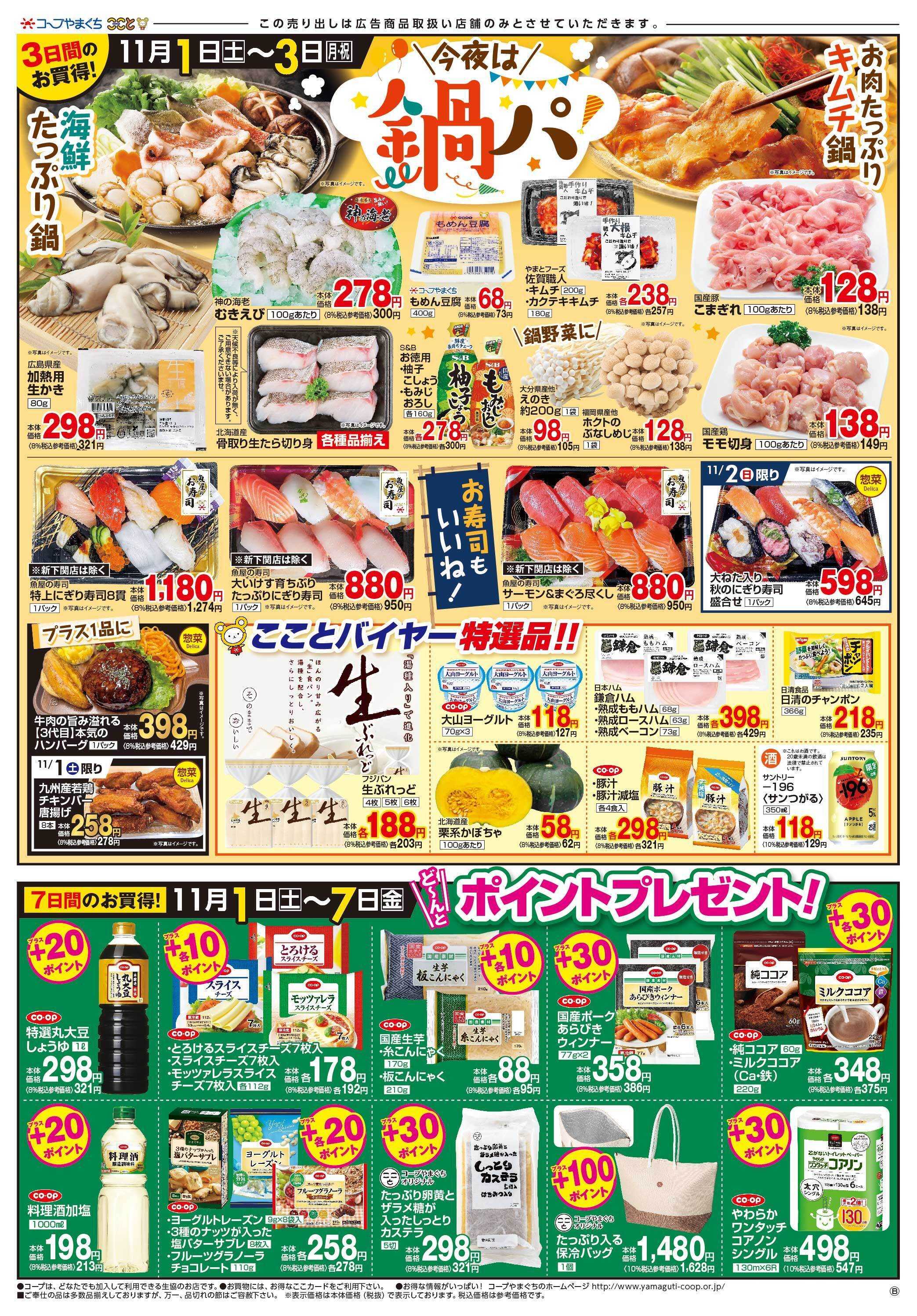 コープここと おすすめ鍋メニューに　お買得商品満載。