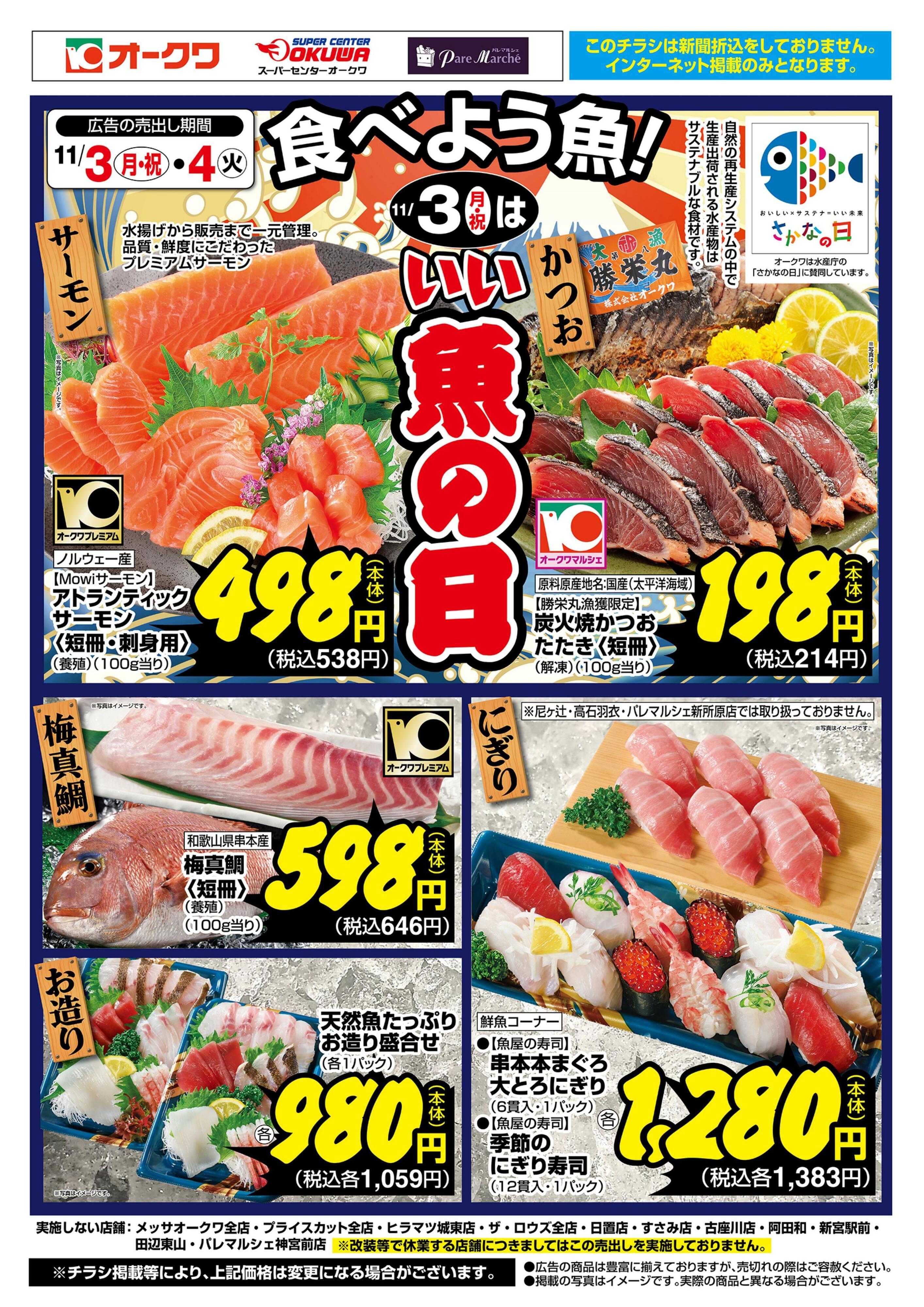 オークワ 11/3はいい魚の日