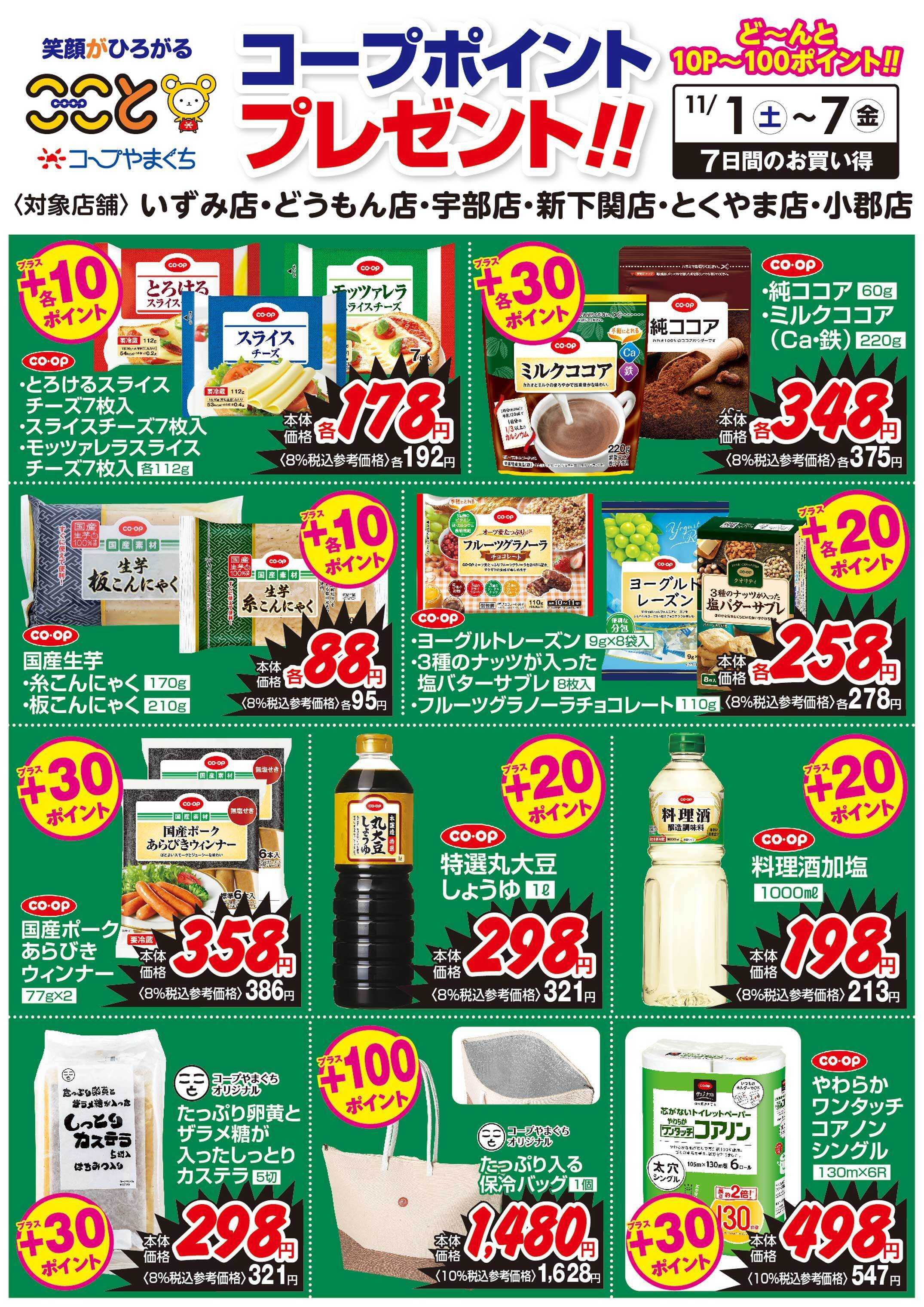 コープここと １１/１～７　コープポイントプレゼント