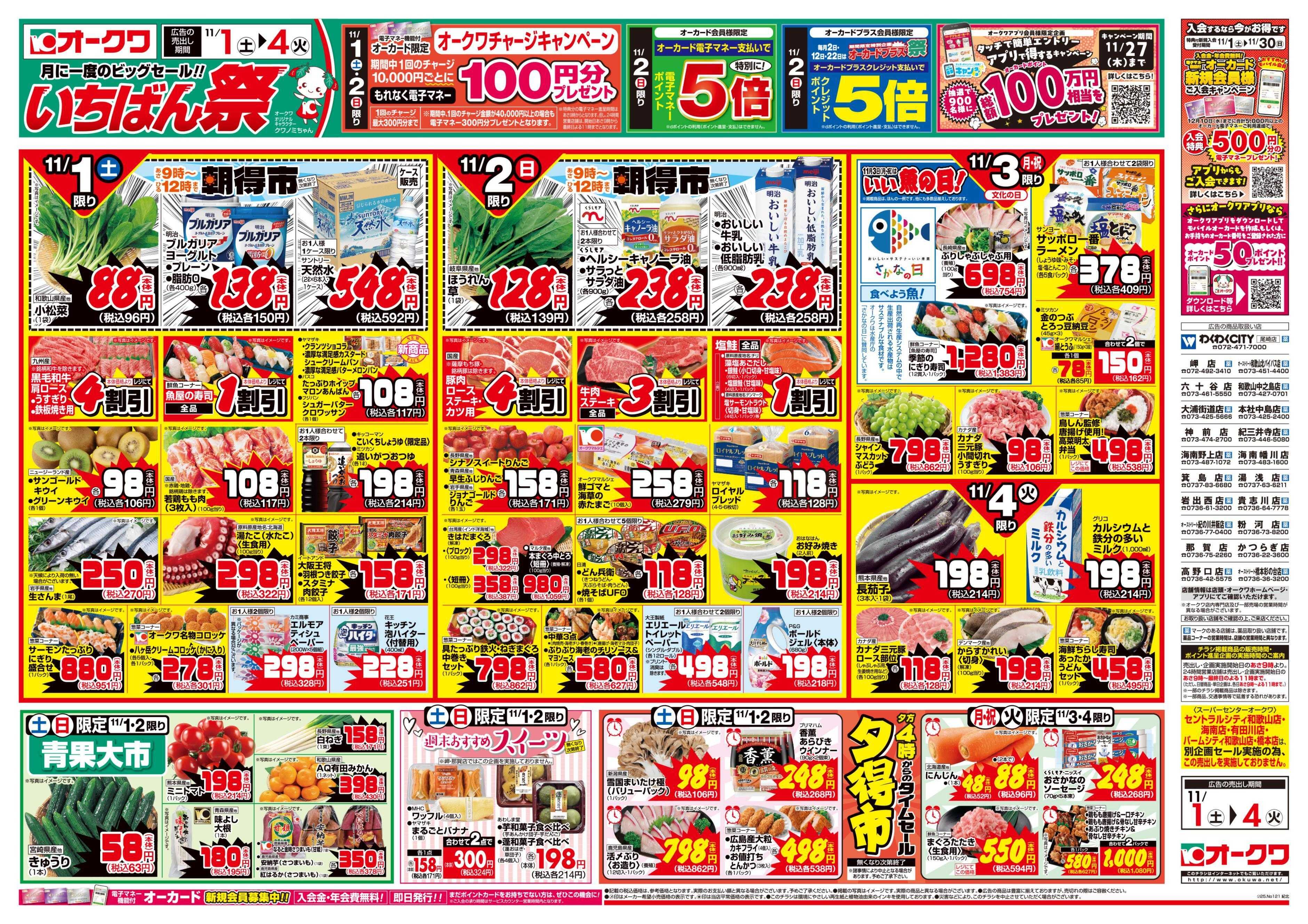 オークワ いちばん祭