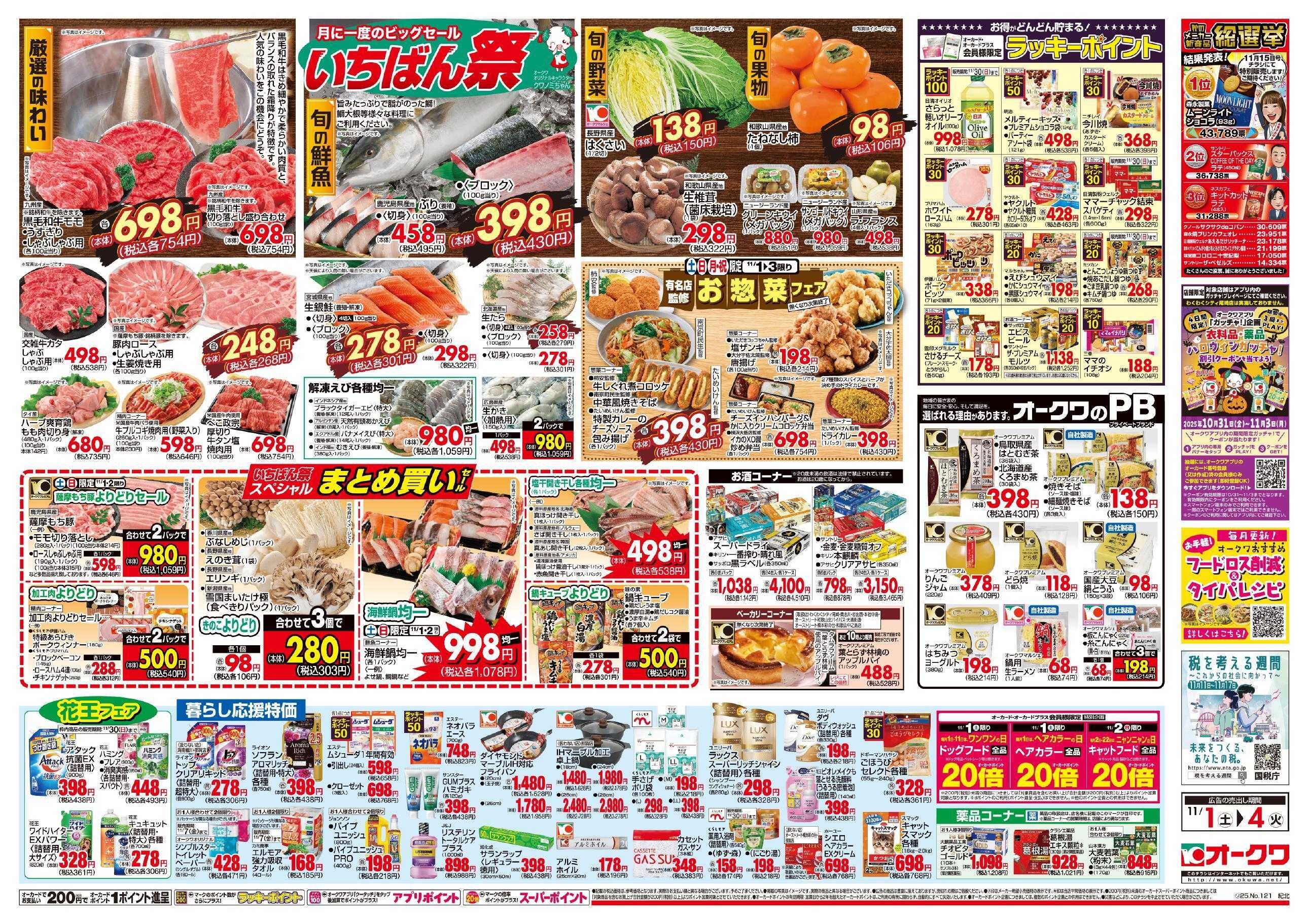 オークワ いちばん祭