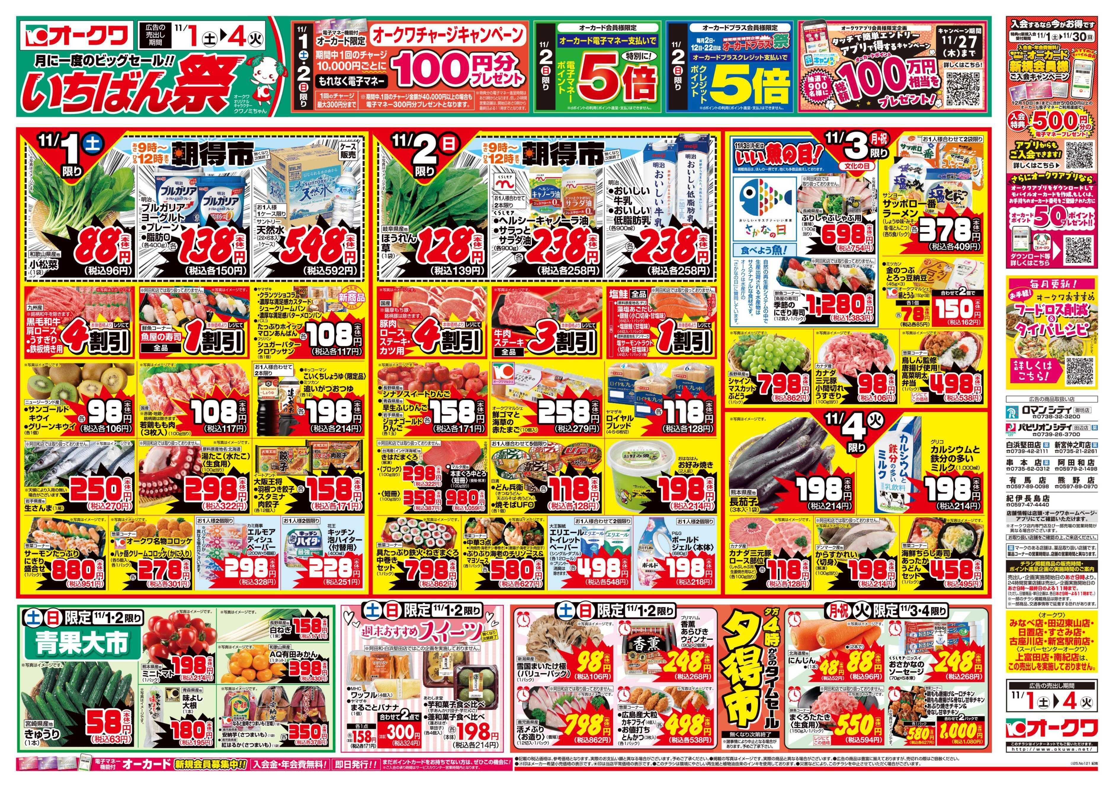 オークワ いちばん祭