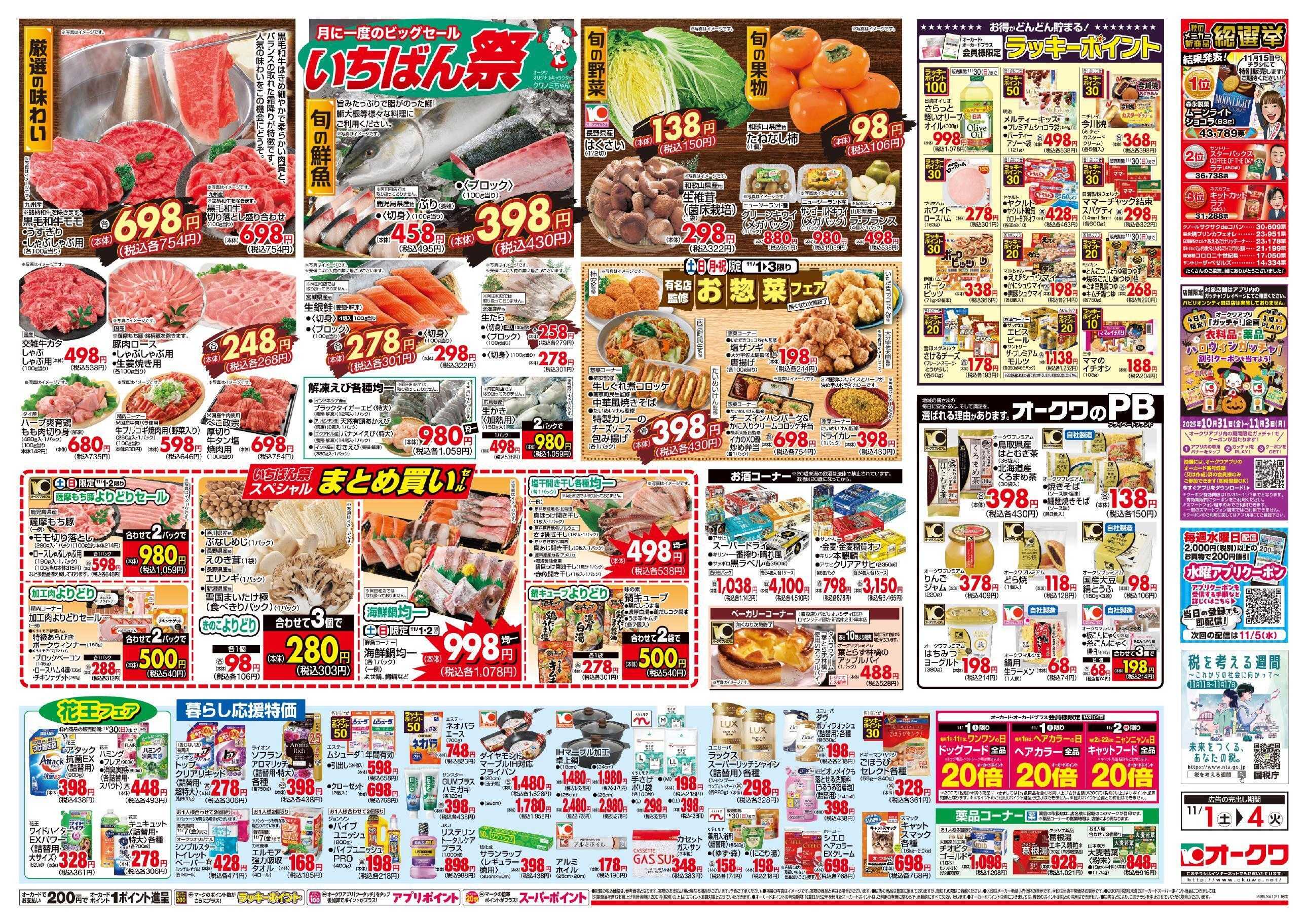 オークワ いちばん祭