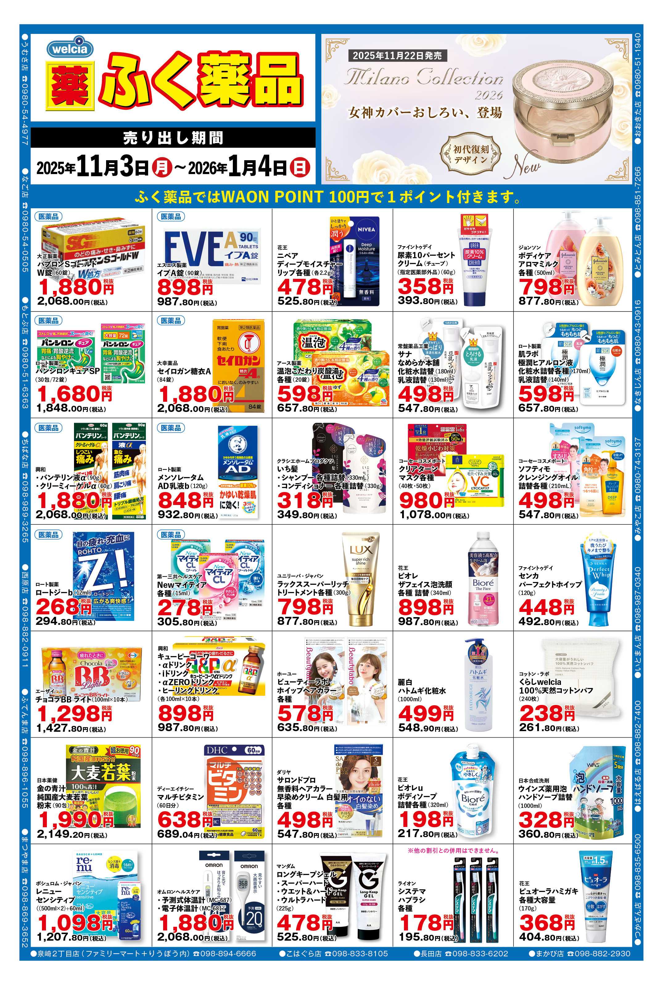 ふく薬品 2025年11月3日～2026年1月4日までの月間チラシをお届けします！