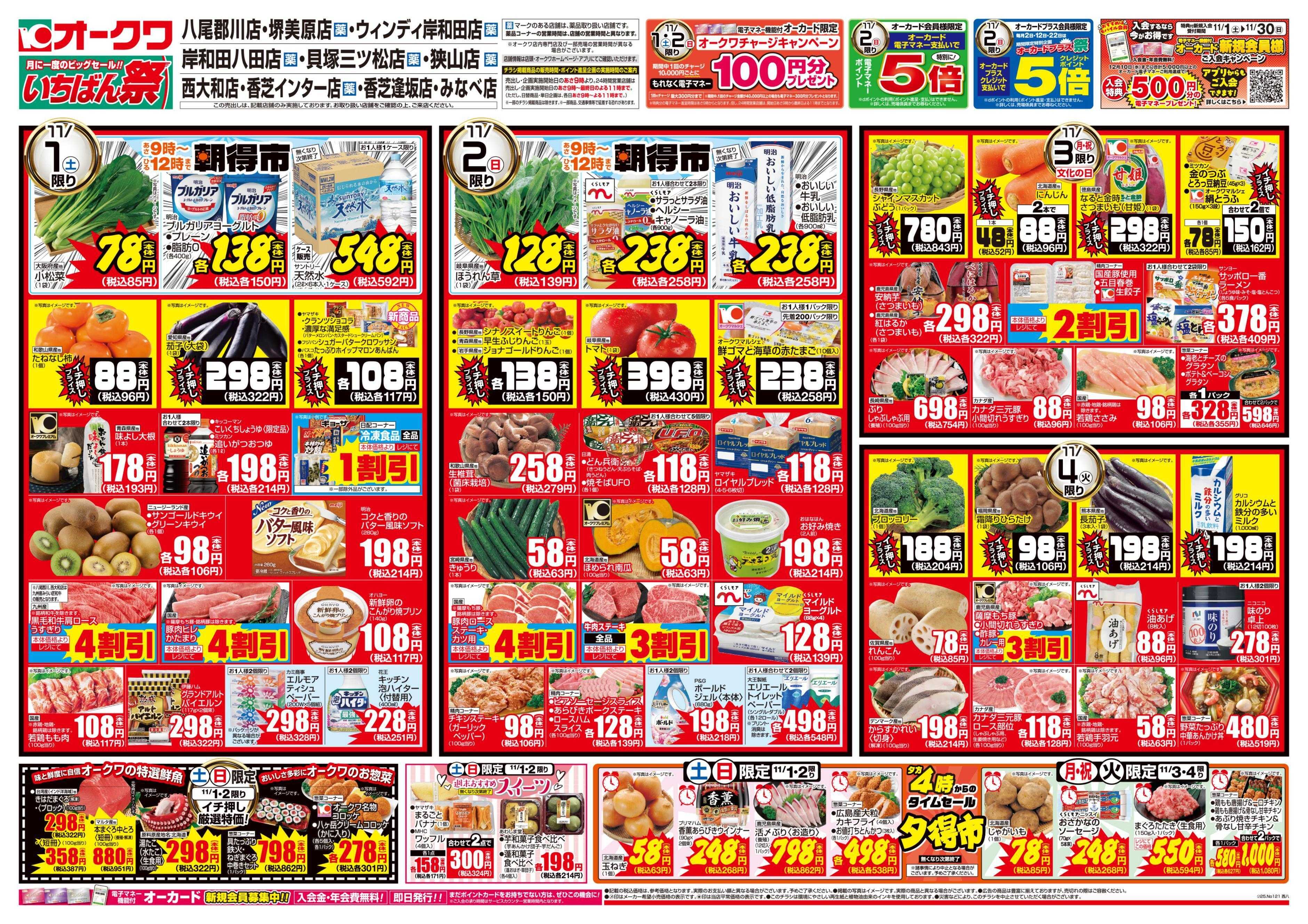 オークワ いちばん祭