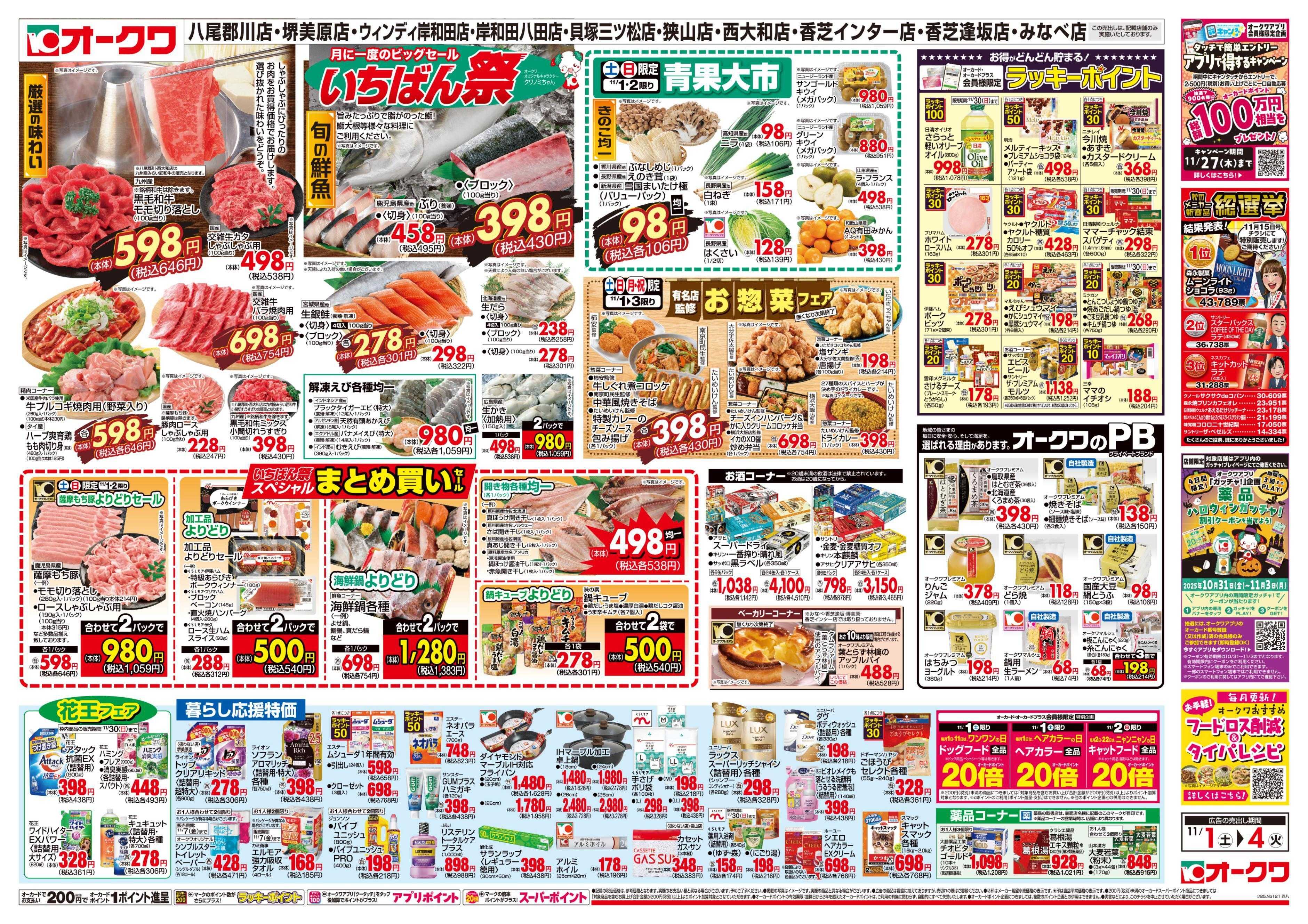 オークワ いちばん祭