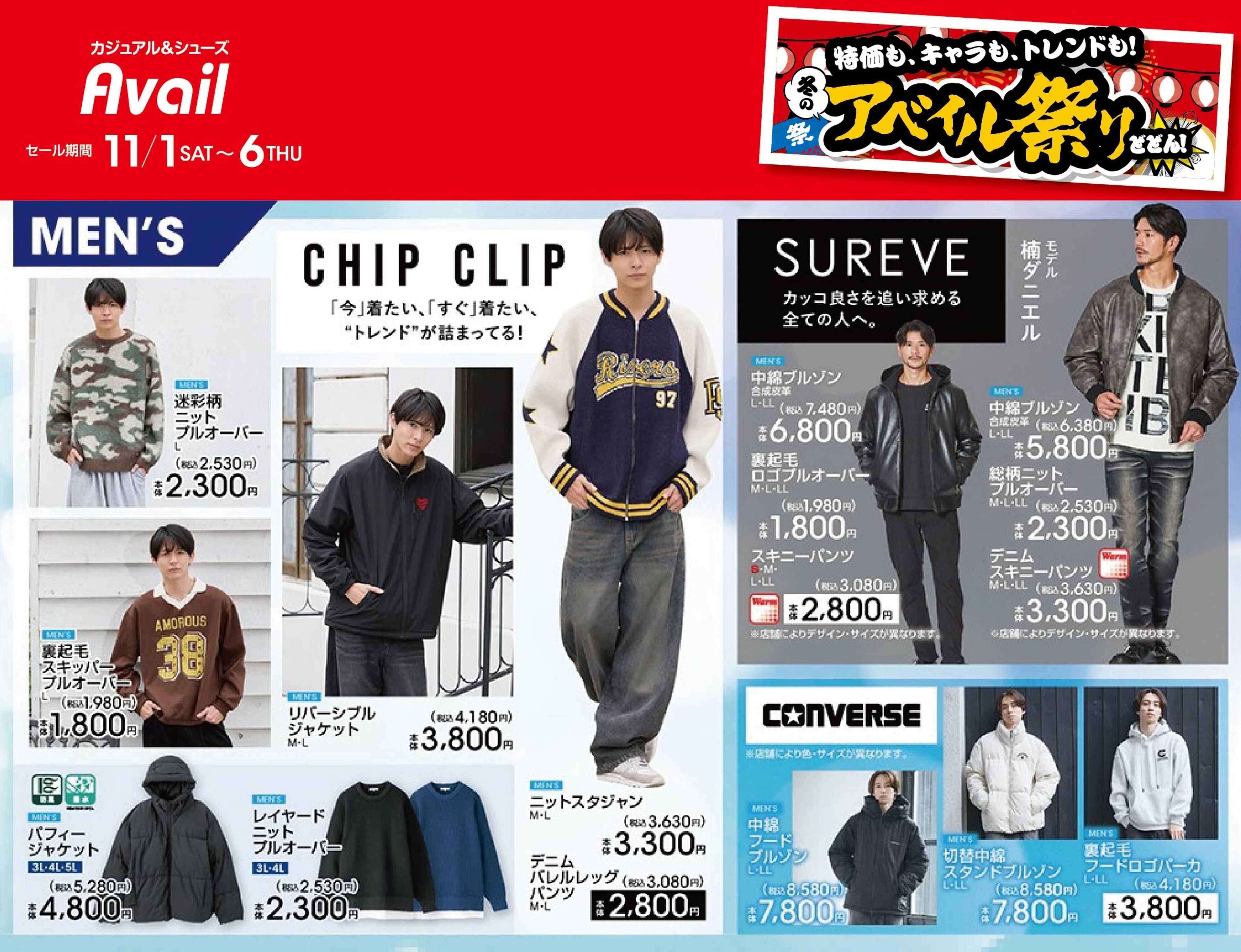 アベイル 【MEN'S CHIP CLIP,SUREVE,CONVERSE】冬のアベイル祭り！