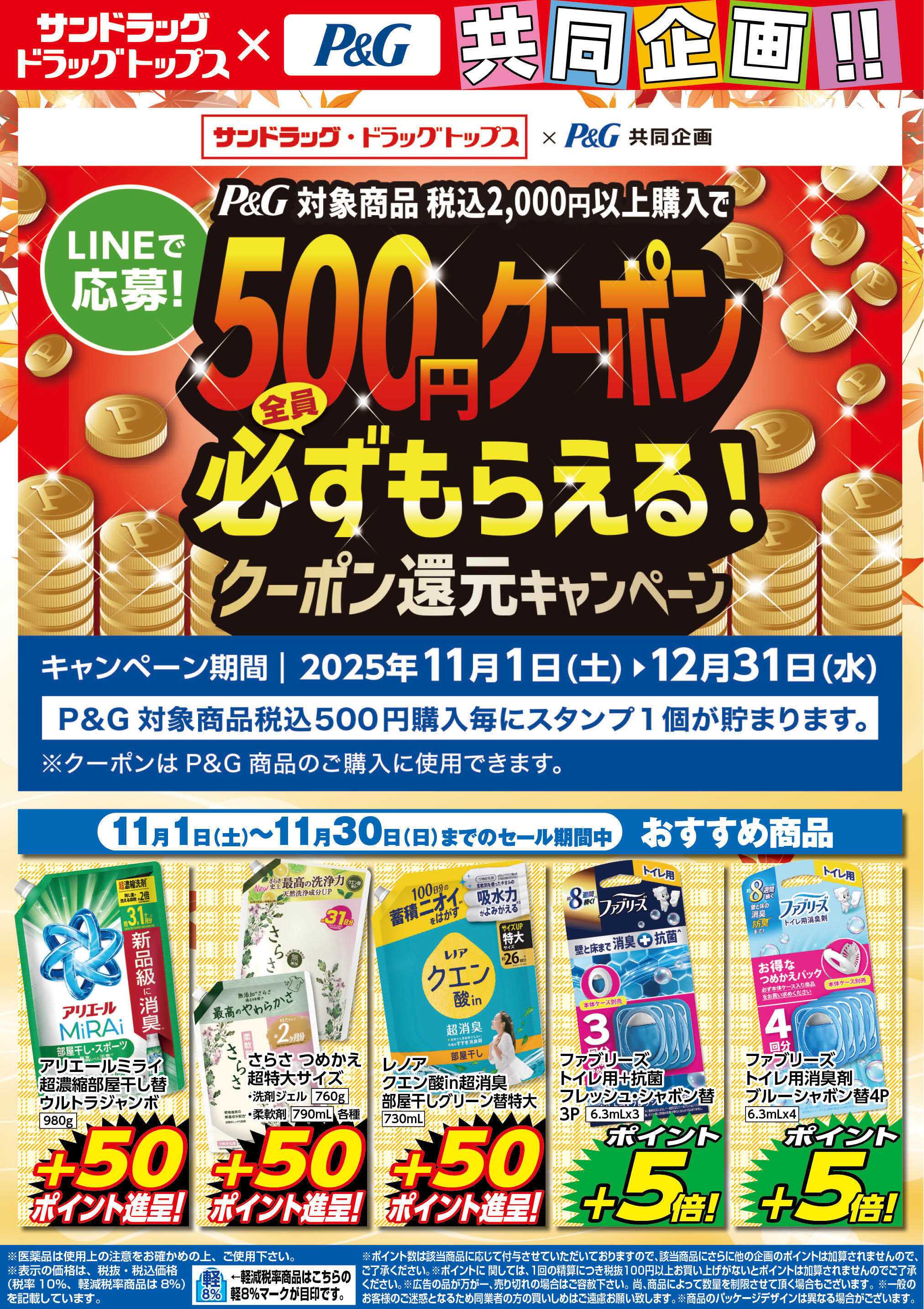 サンドラッグ 11月P&GWEBチラシ