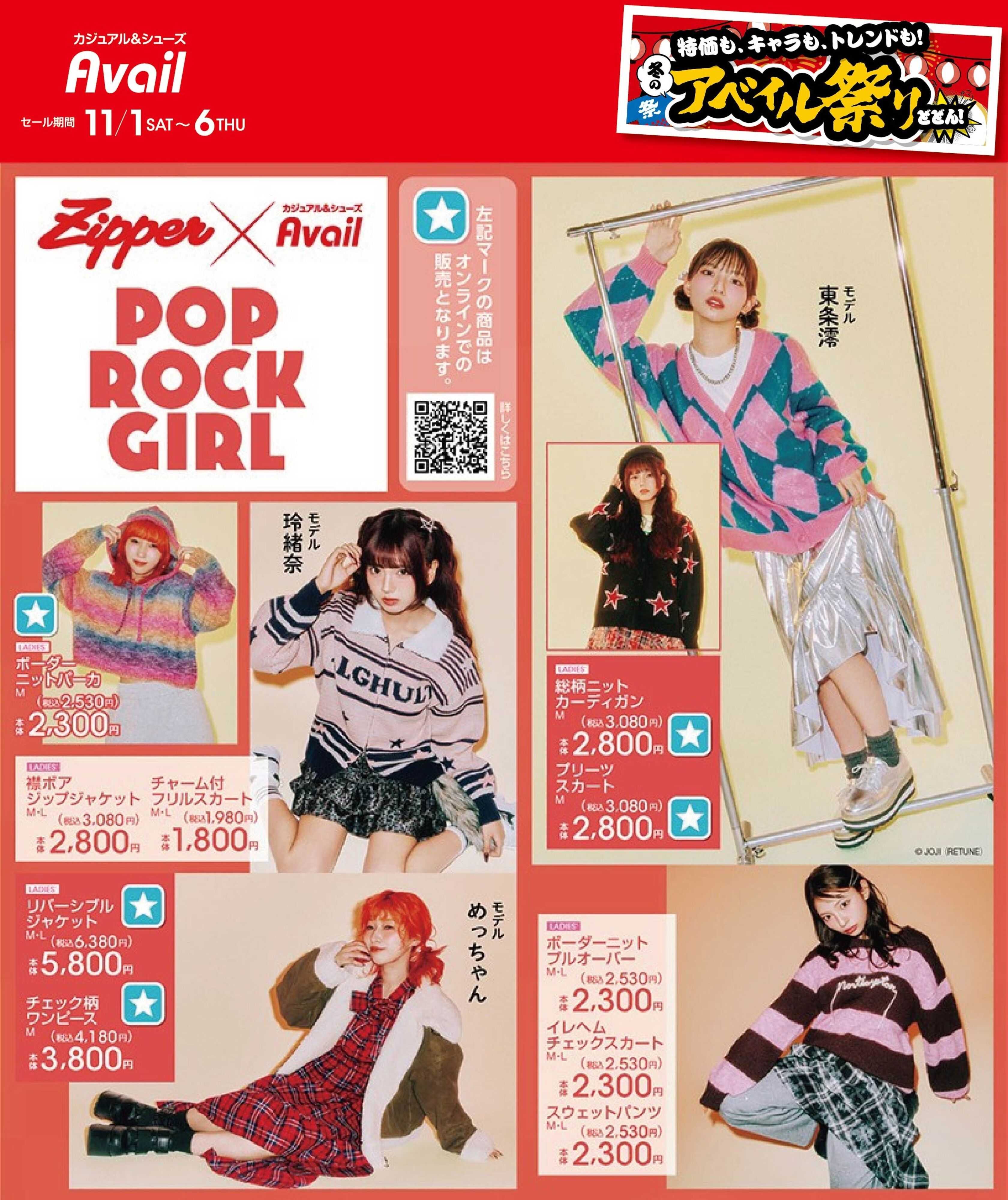 アベイル 【Zipper】冬のアベイル祭り！