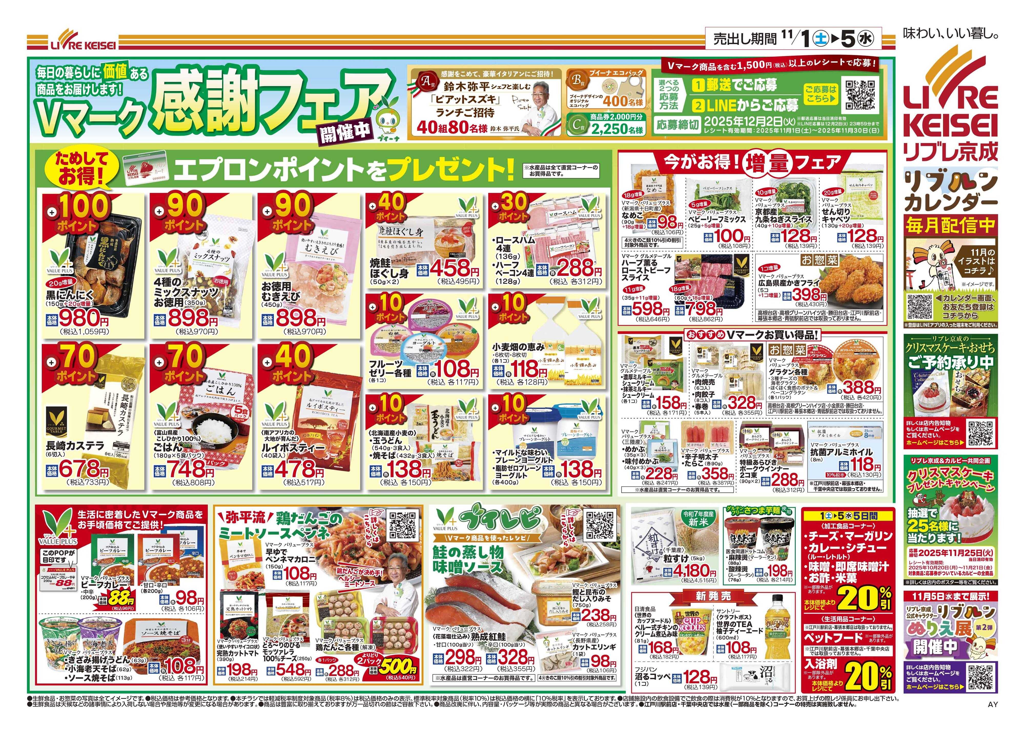 リブレ京成 11月1日号 Vマーク感謝フェア