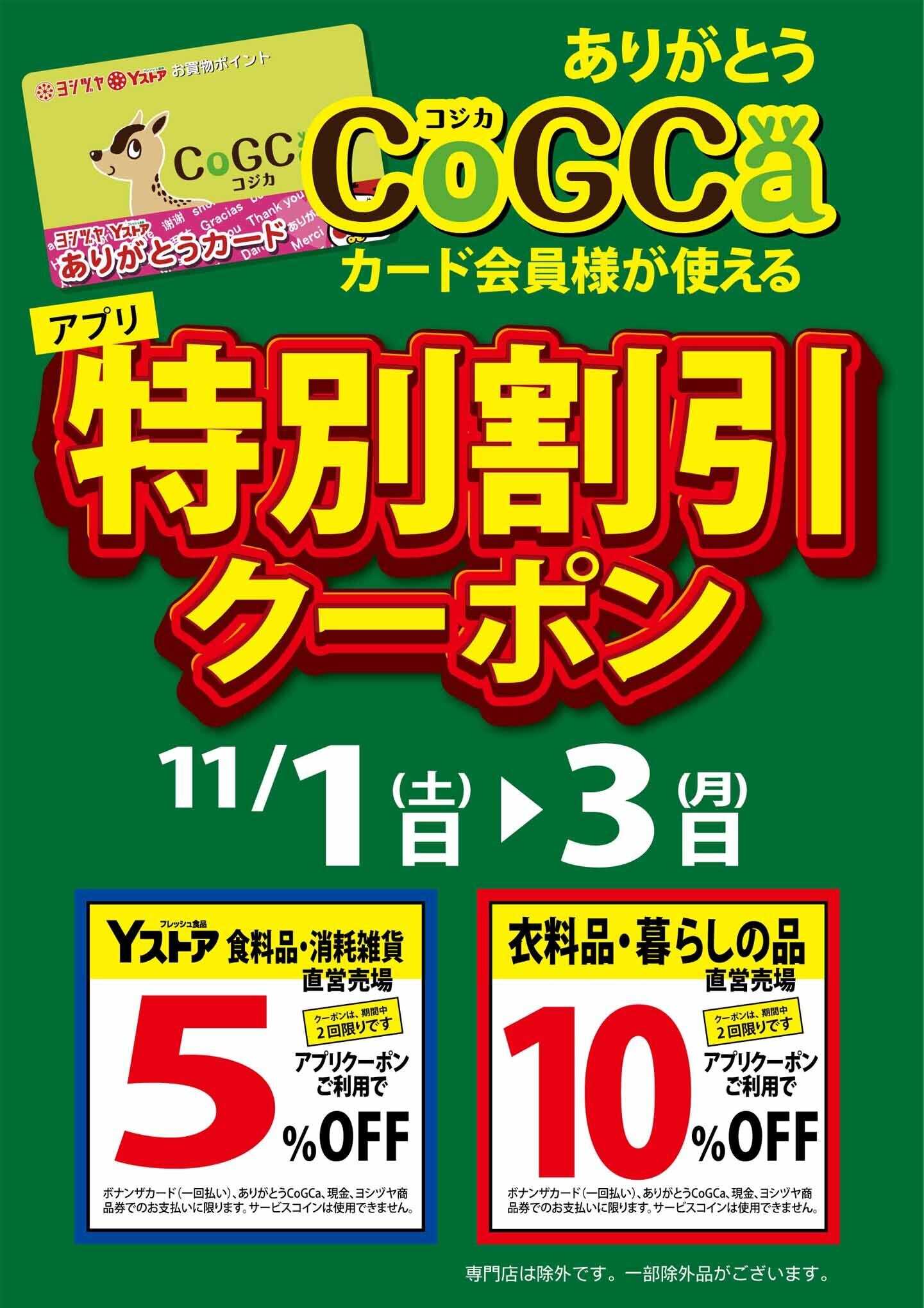 ヨシヅヤ コジカ会員様が使える「アプリクーポン」開催