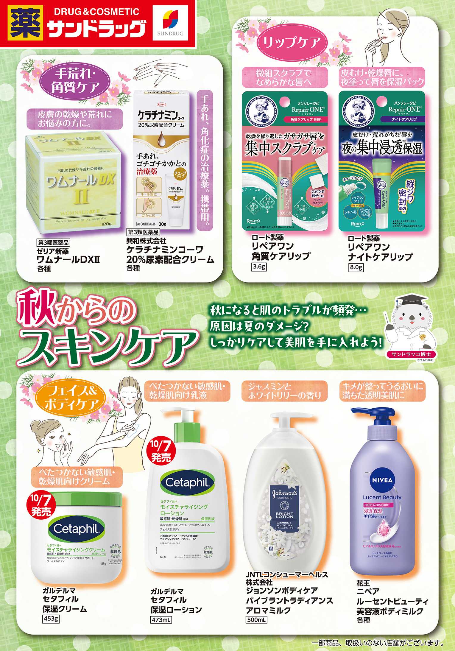 サンドラッグ 11月スキンケアWEBチラシ(秋からのスキンケア)
