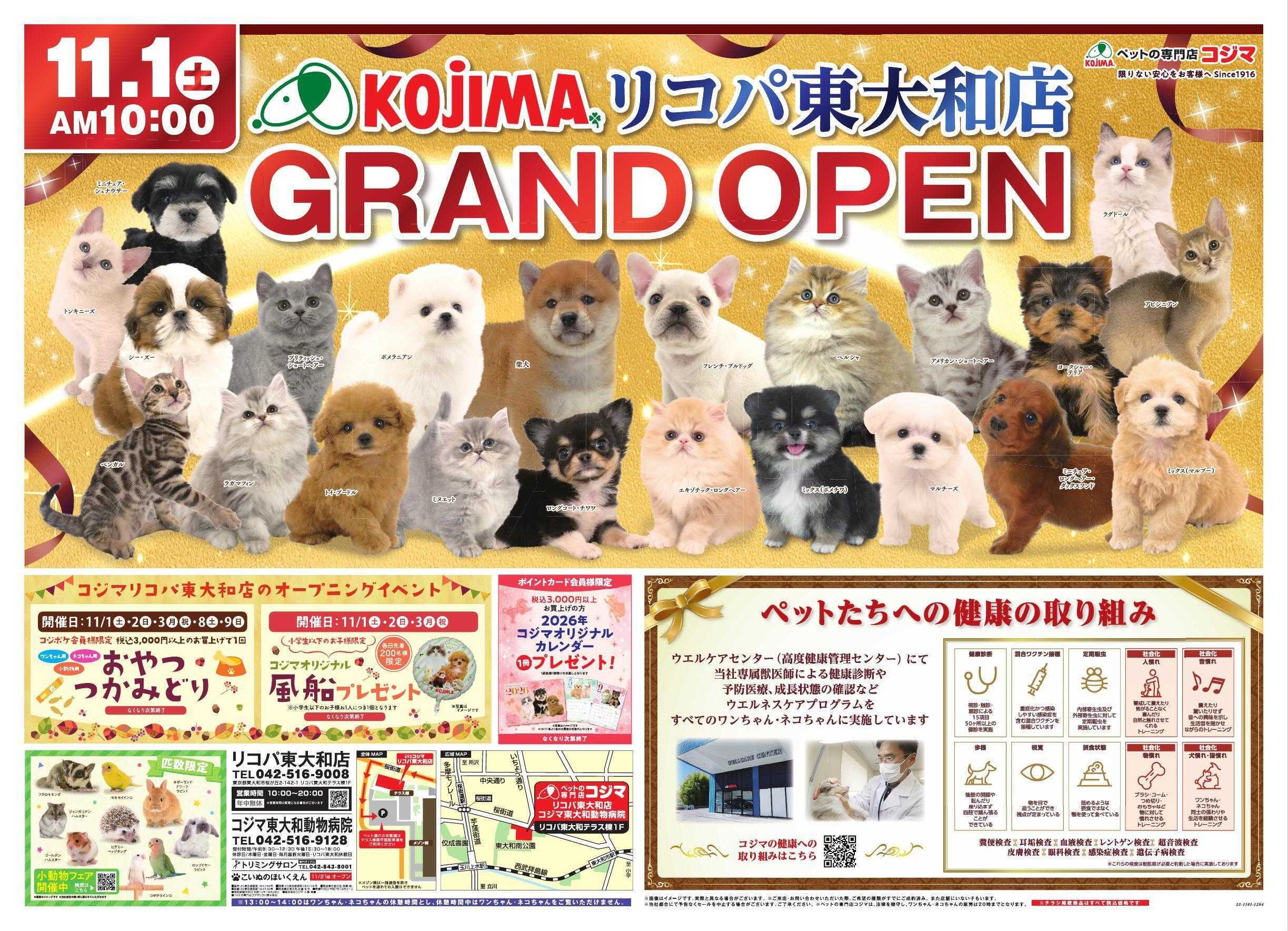 ペットの専門店コジマ ペットの専門店コジマ リコパ東大和店グランドオープン