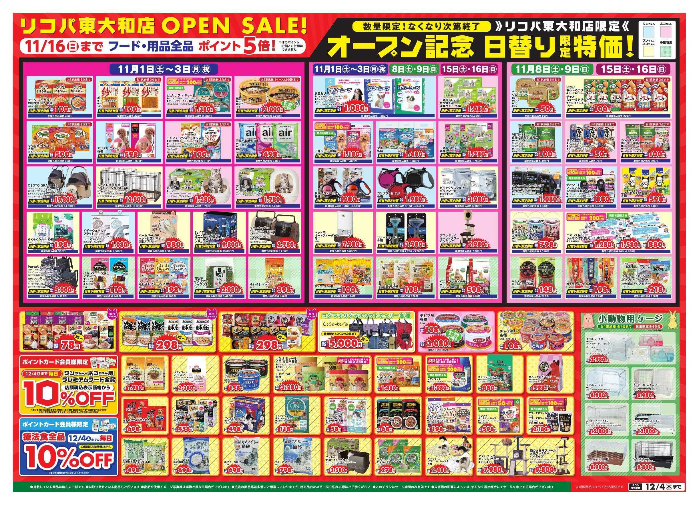 ペットの専門店コジマ ペットの専門店コジマ リコパ東大和店グランドオープン