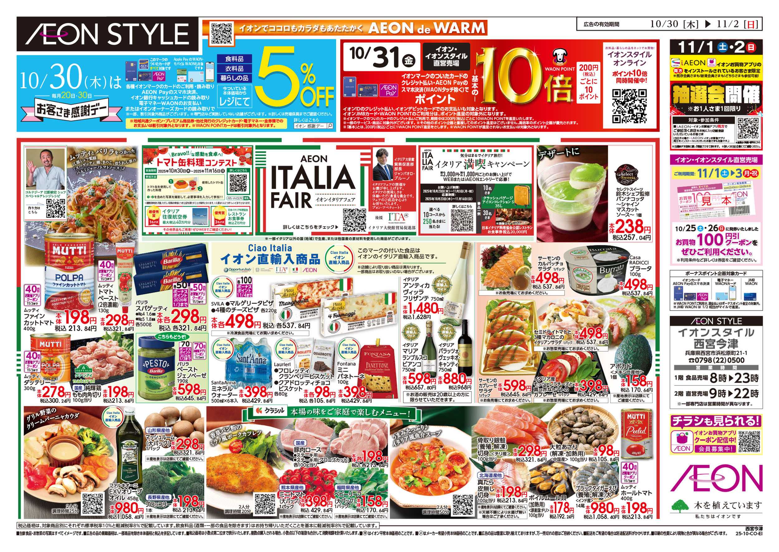 イオンスタイル 第36週　10/30号　西宮今津　イタリアフェア