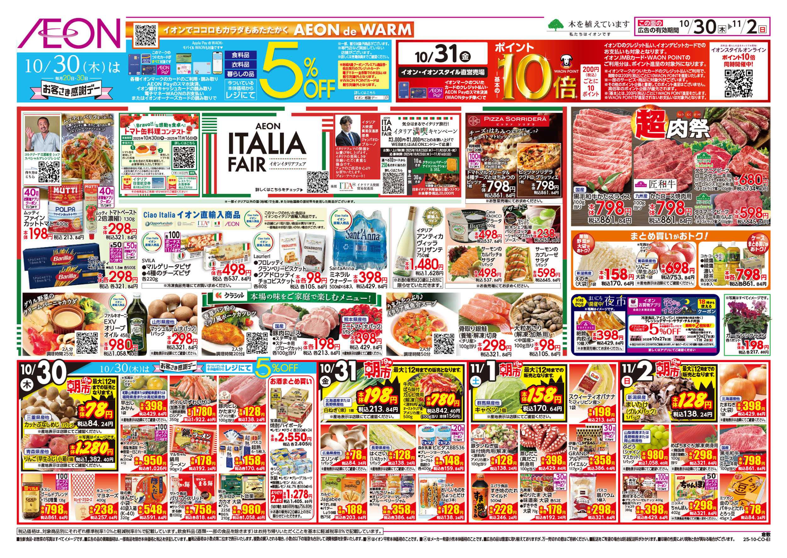 イオン 第36週　10/30号　倉敷　イタリアフェア