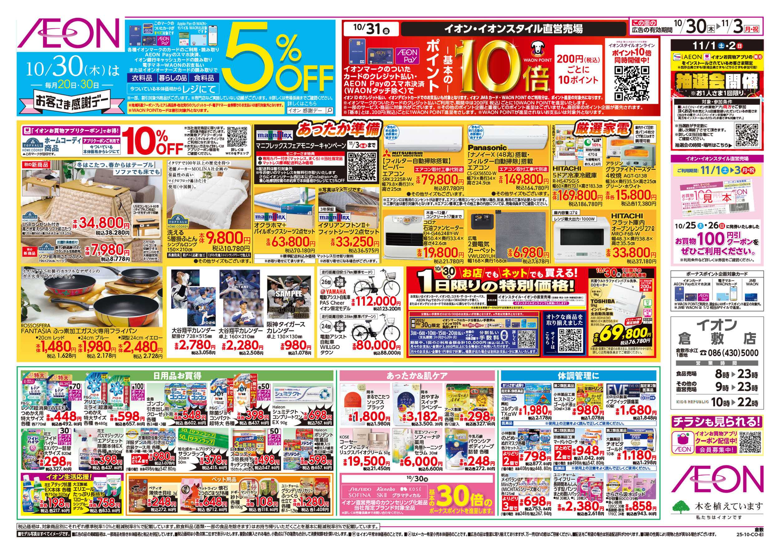 イオン 第36週　10/30号　倉敷　イタリアフェア