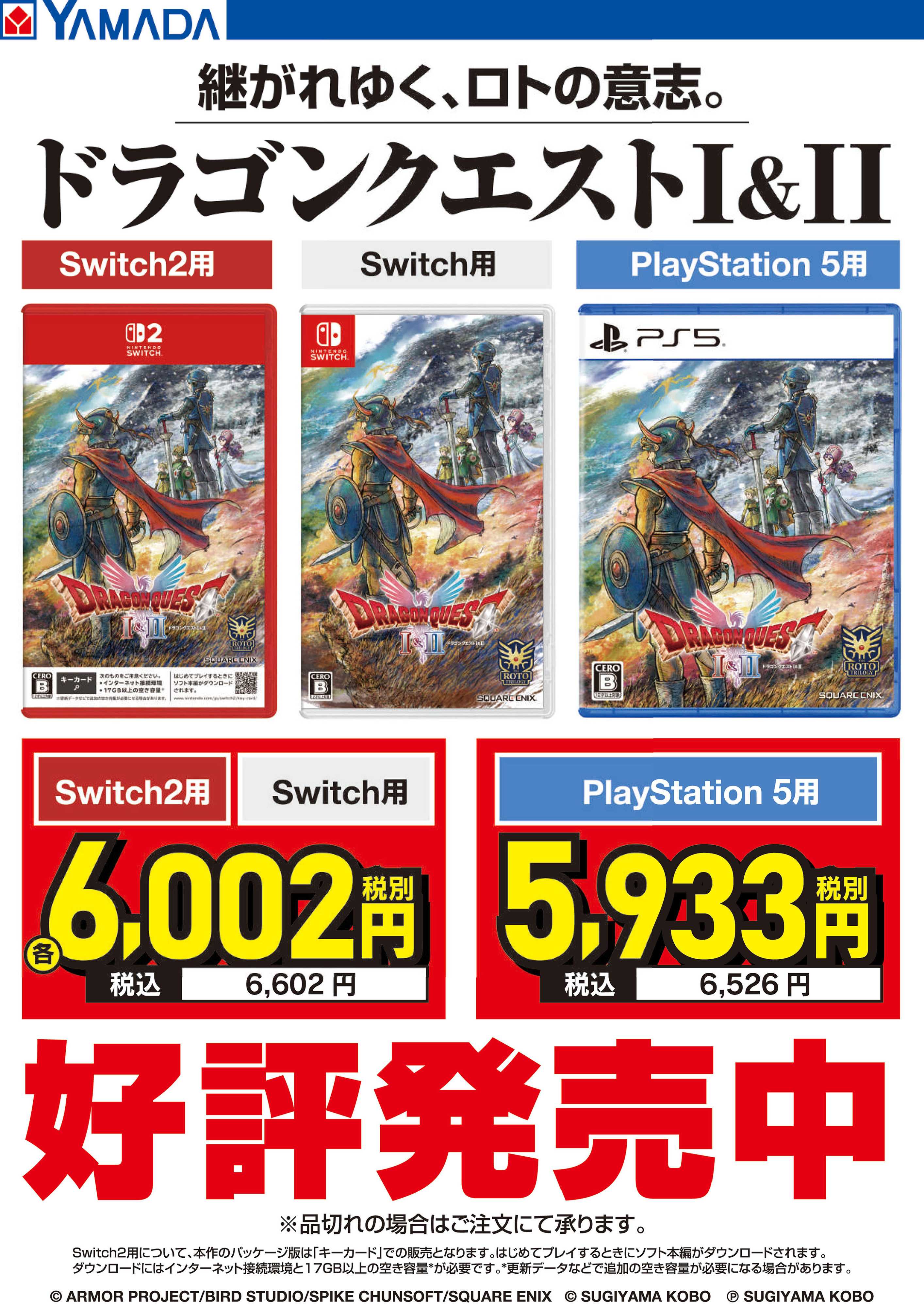 ヤマダデンキ 継がれゆく、ロトの意志。ドラゴンクエストI&II