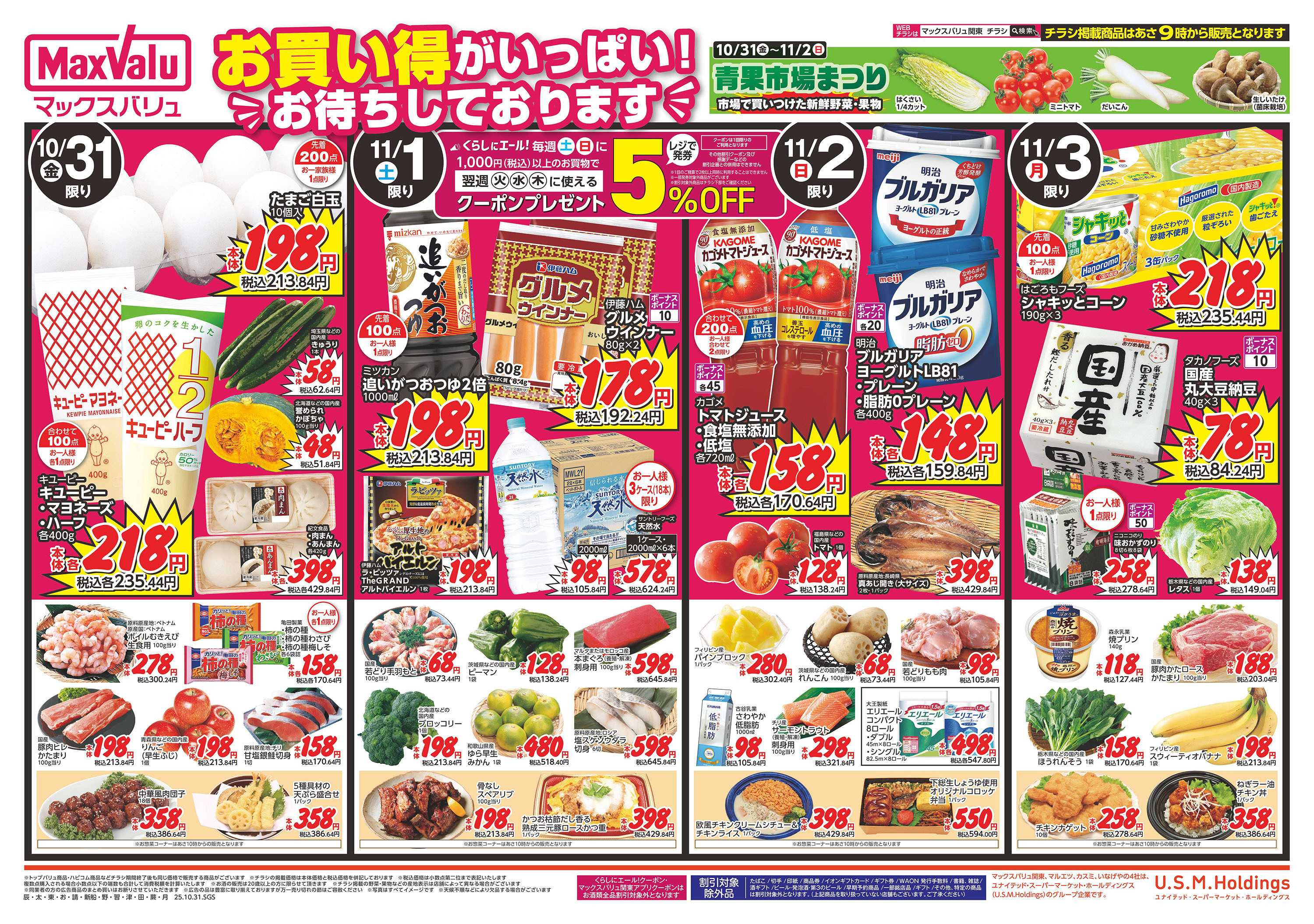 マックスバリュ 1031表