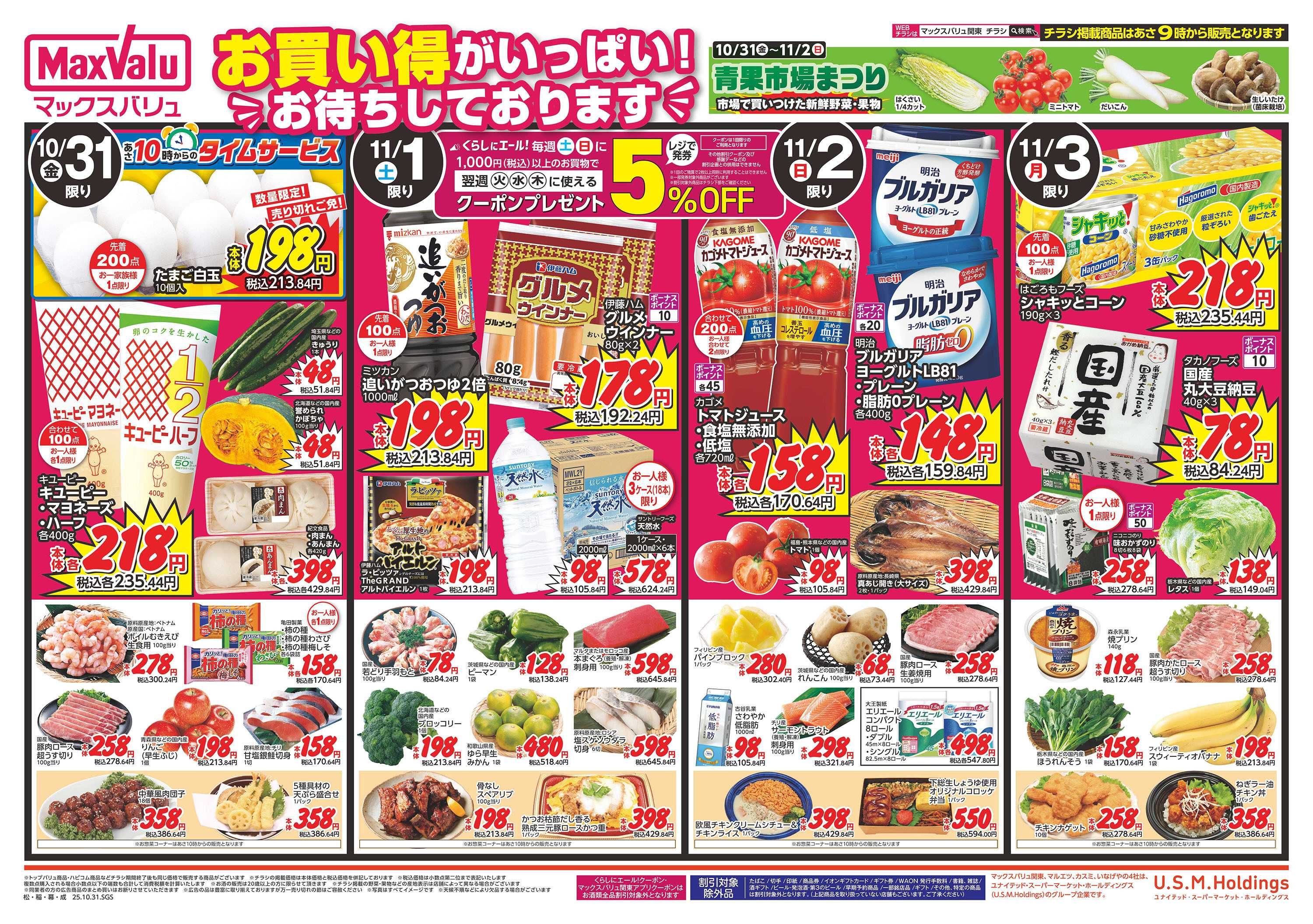 マックスバリュ 1031表