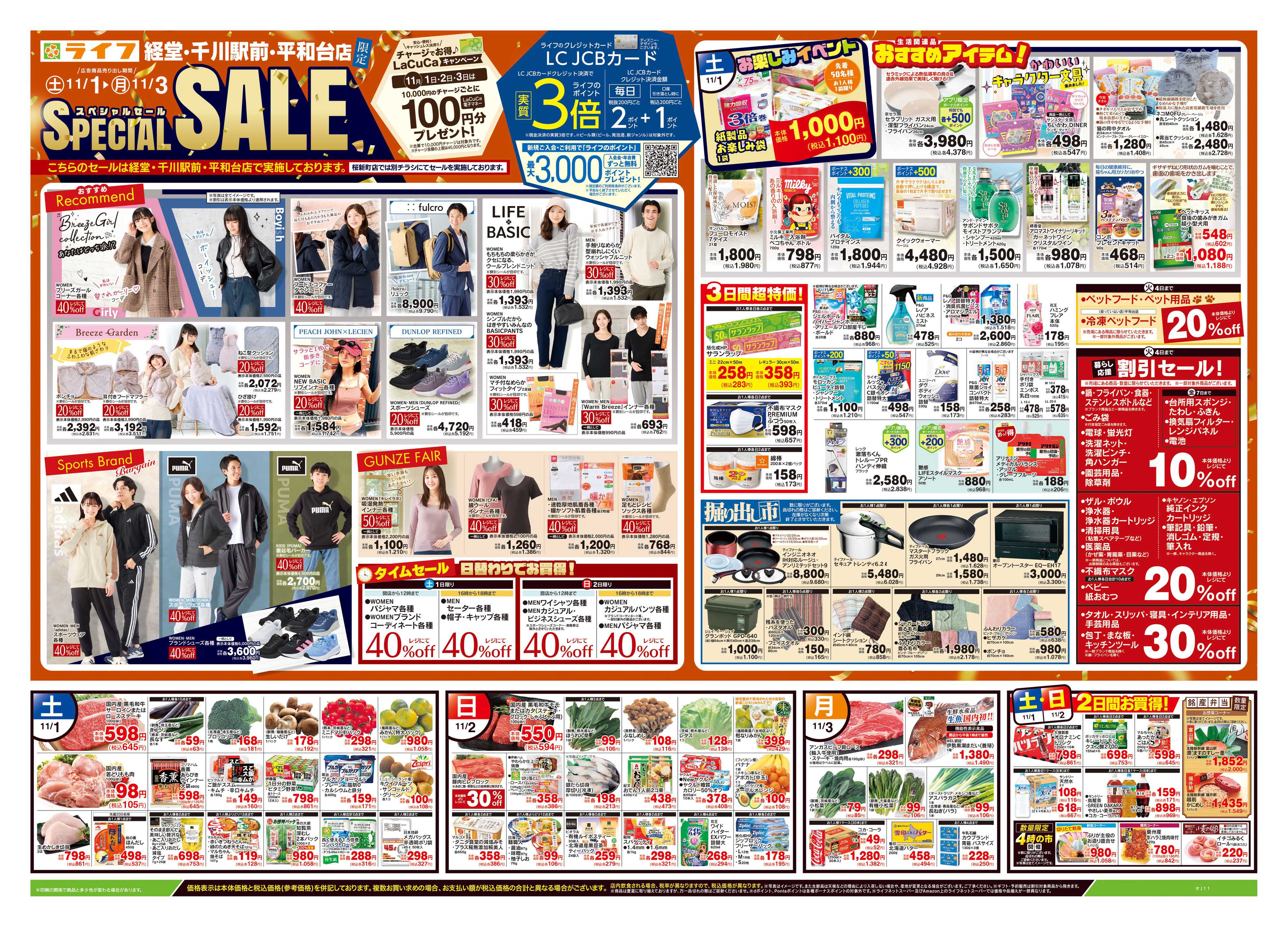 ライフ 11/1号　経堂・千川駅前・平和台店限定SPECIAL SALE