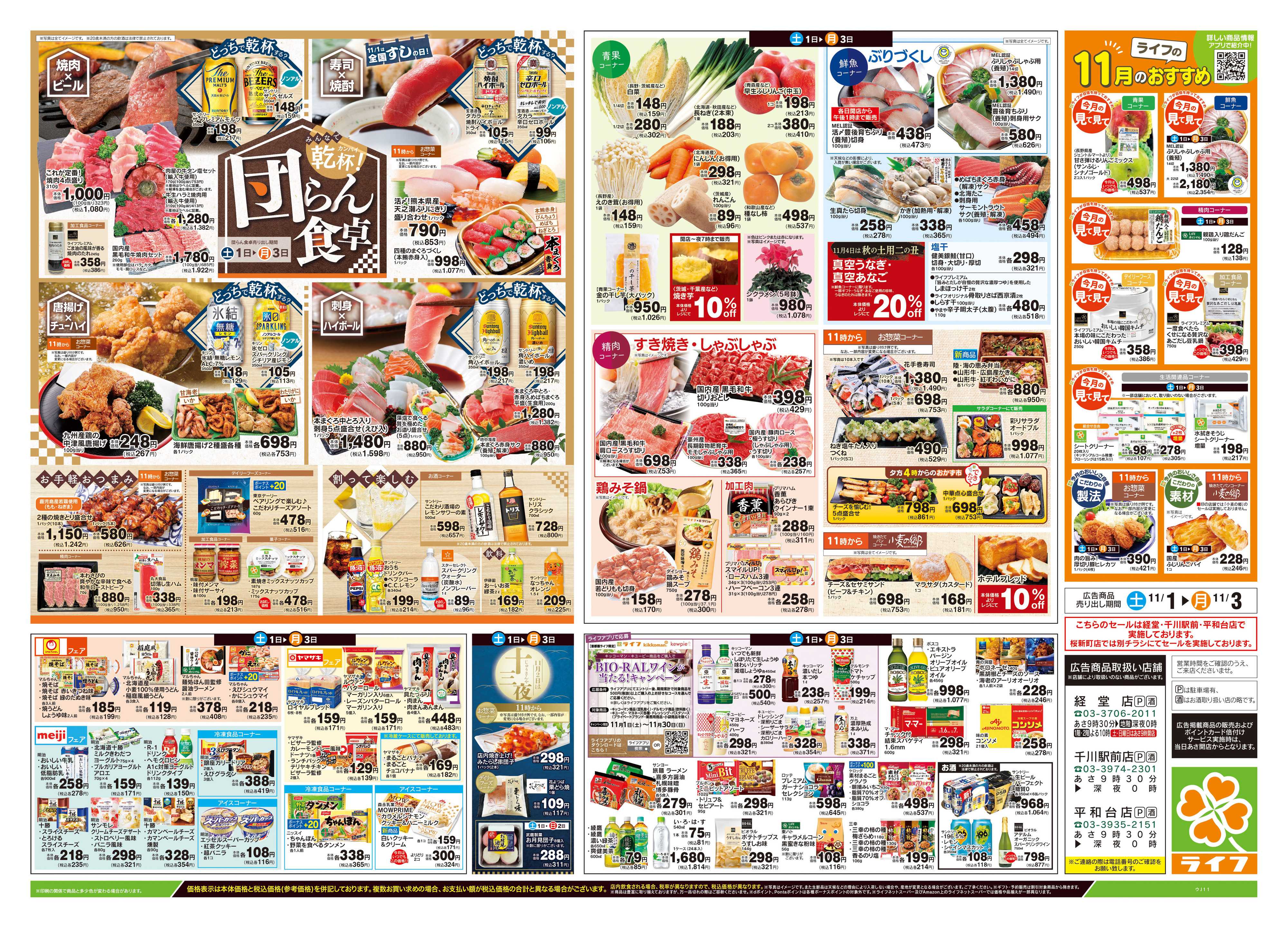 ライフ 11/1号　経堂・千川駅前・平和台店限定SPECIAL SALE