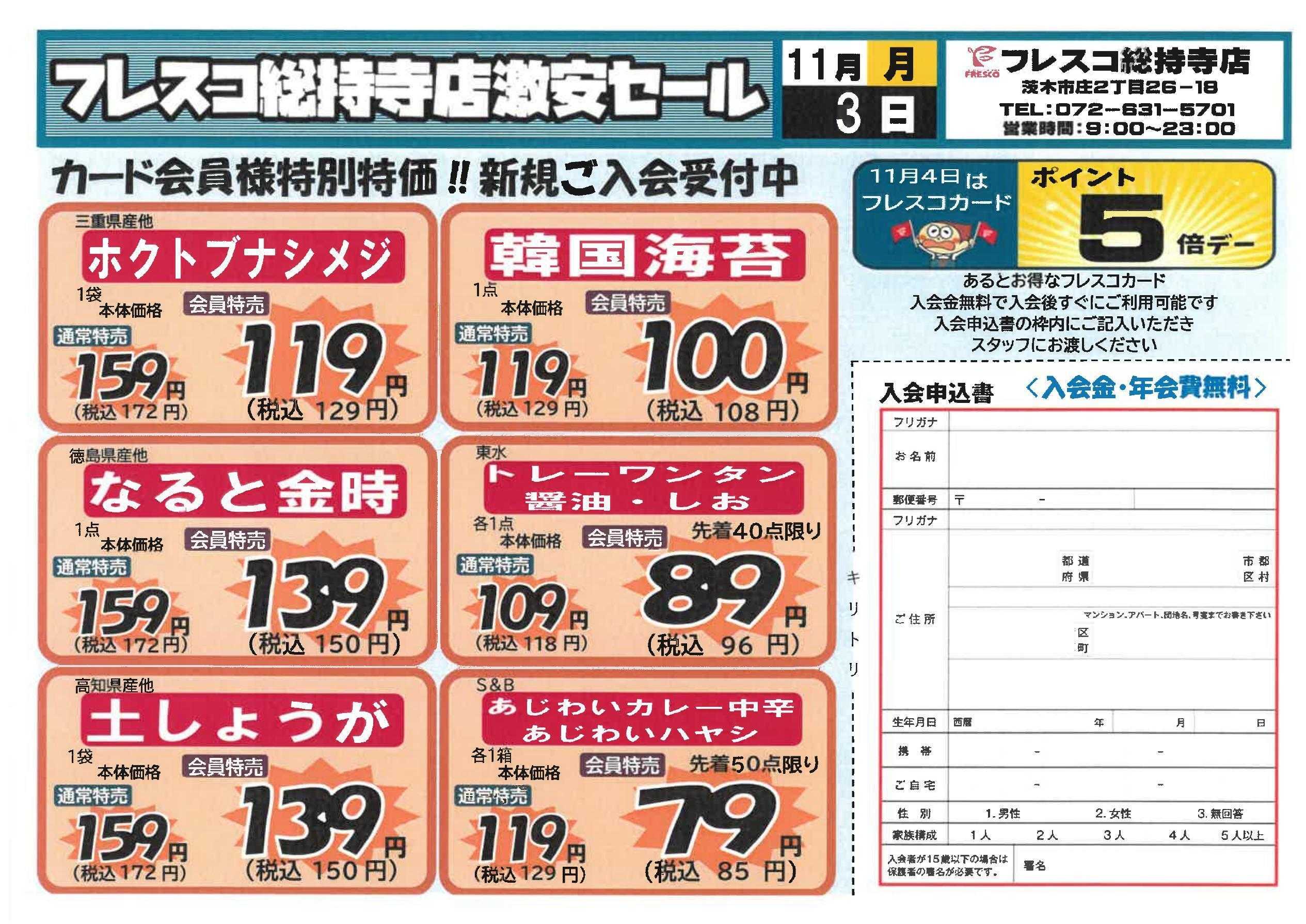 フレスコ フレスコ総持寺店会員様限定激安セール！！