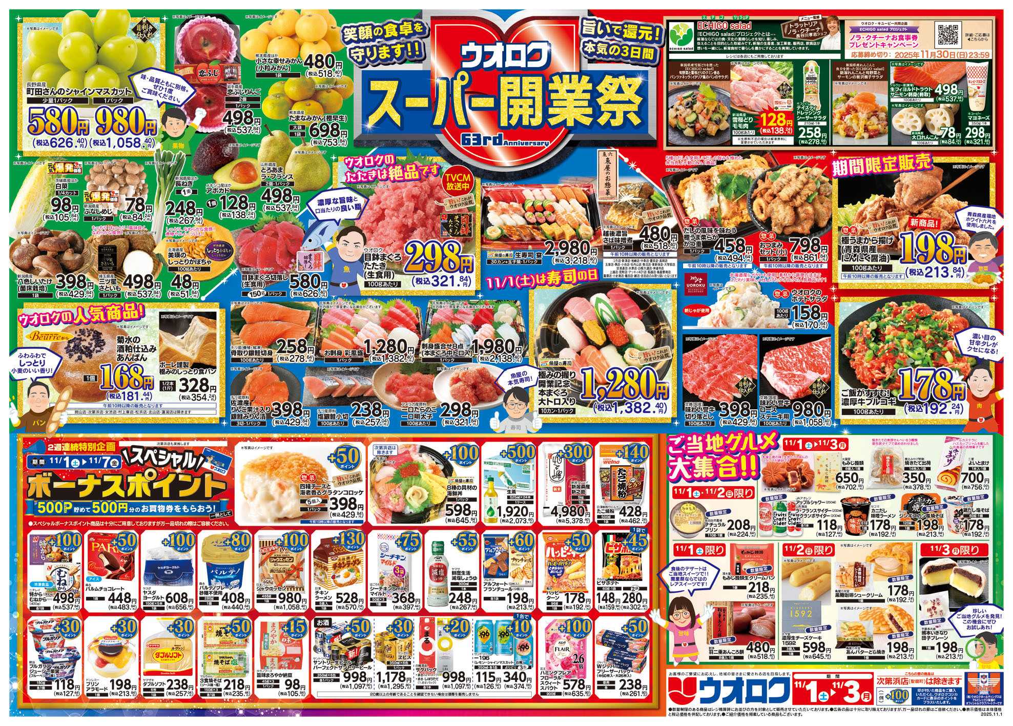 ウオロク ウオロク63rd　スーパー開業祭