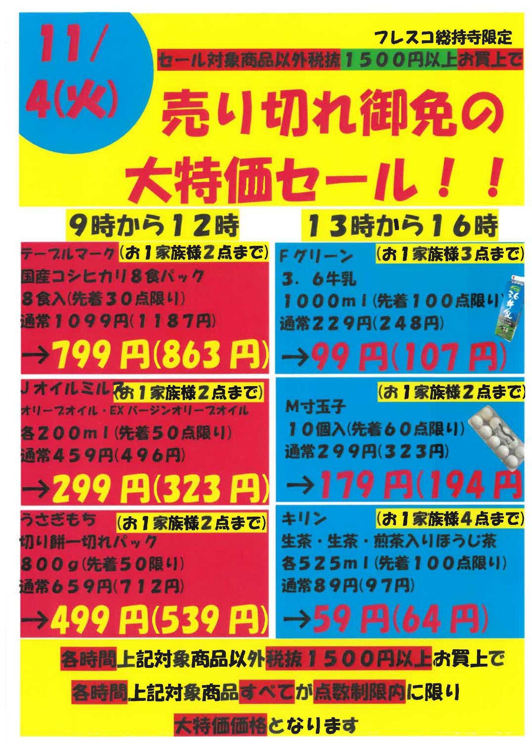 フレスコ 総持寺店限定！売り切れ御免の大特価セール