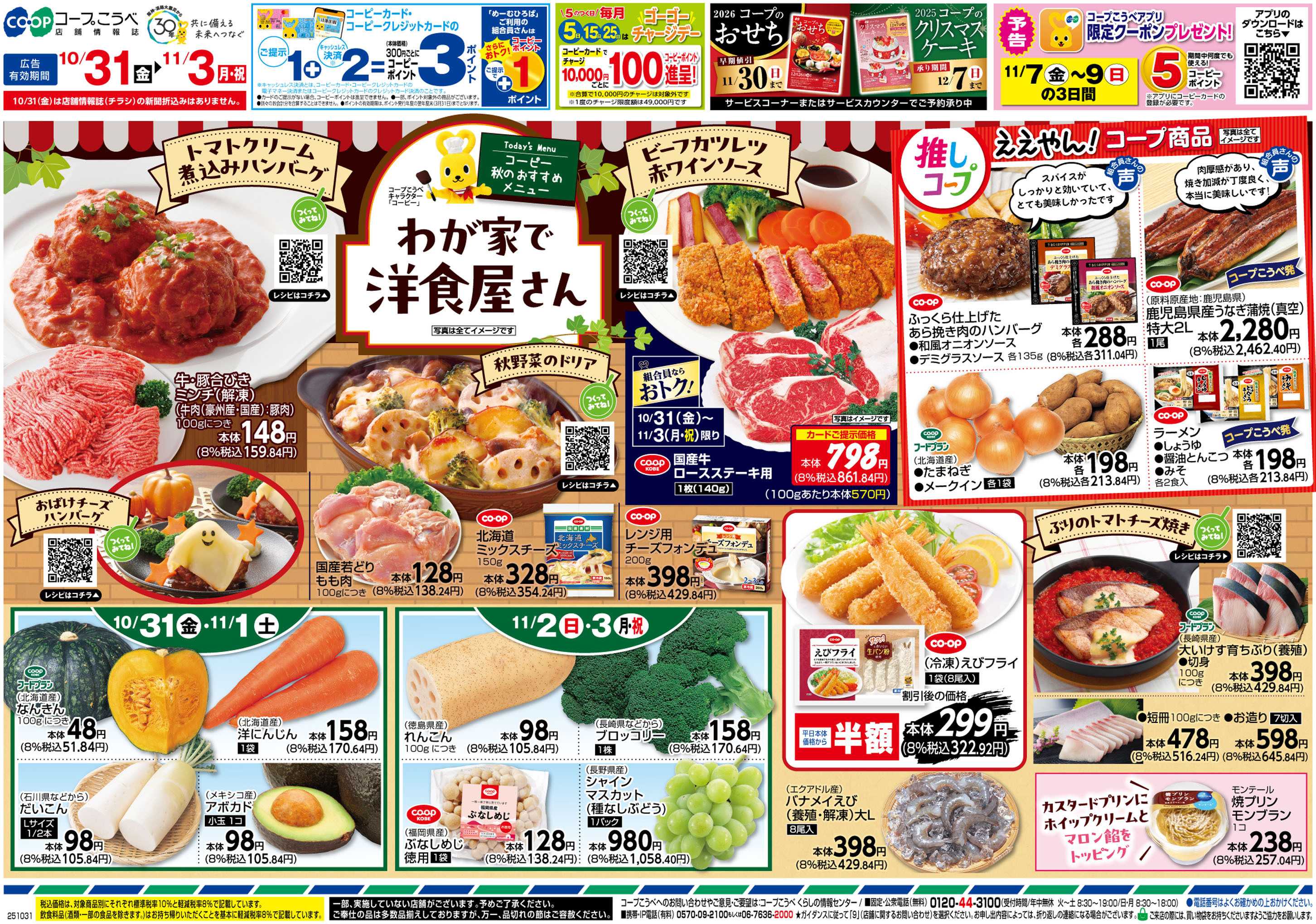 コープこうべ わが家で洋食屋さん