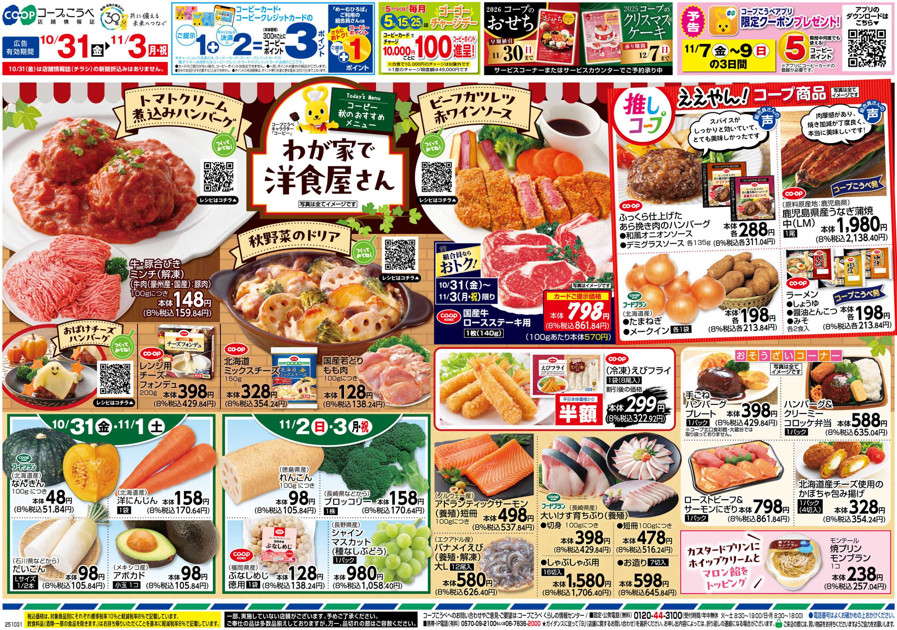 コープこうべ わが家で洋食屋さん