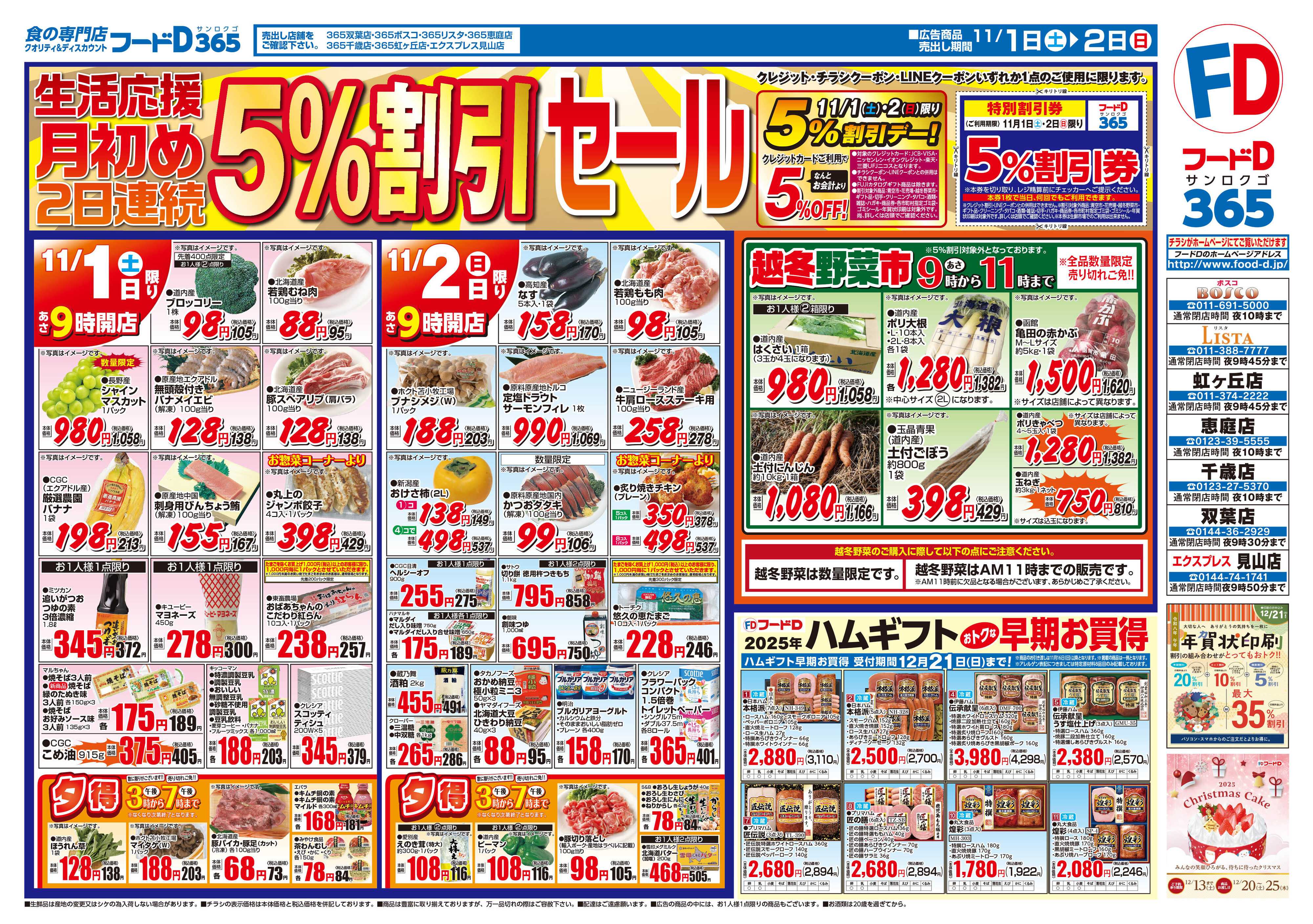 フードD 月初め5%割引セール