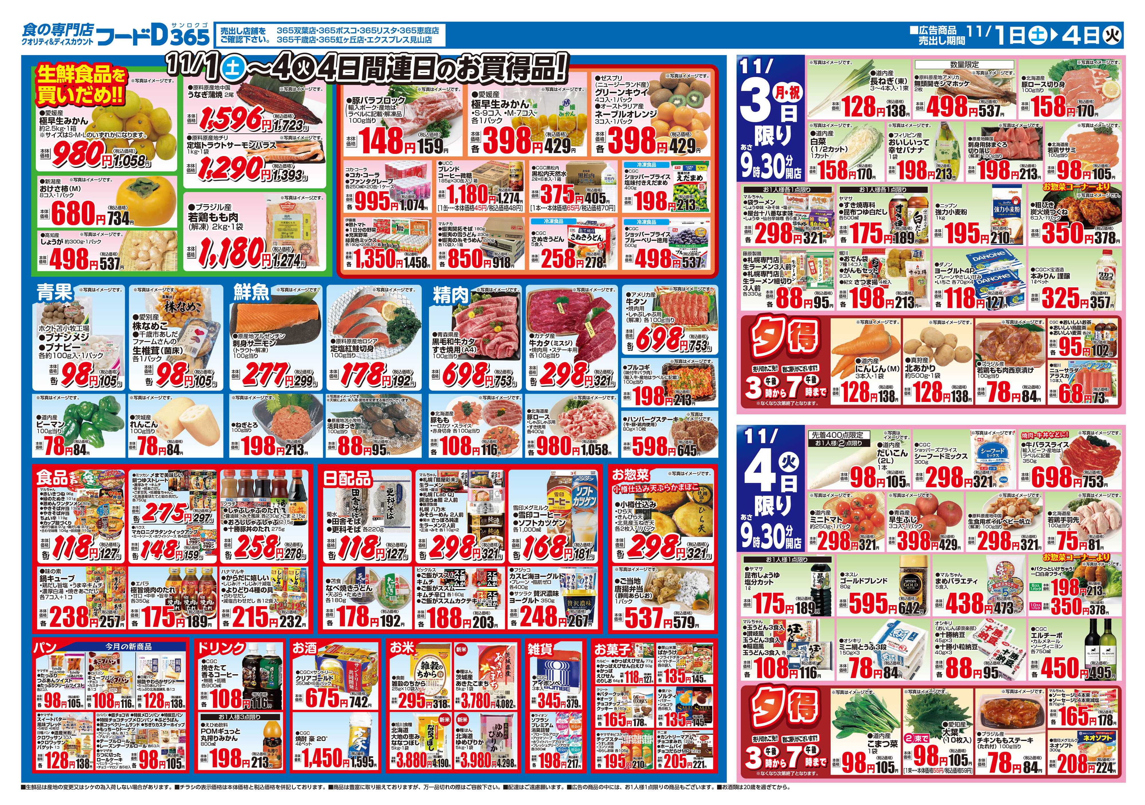 フードD 月初め5%割引セール