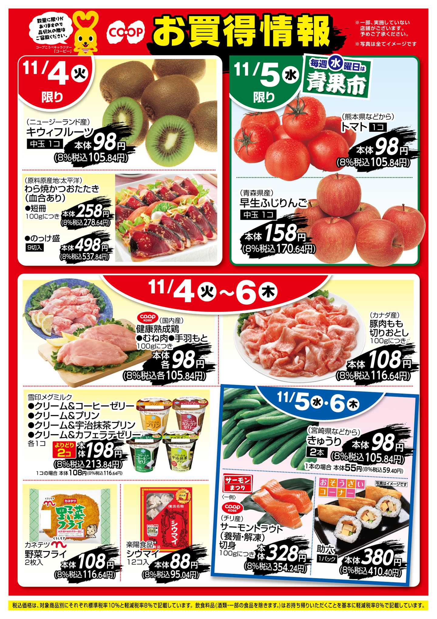 コープこうべ お買得情報！