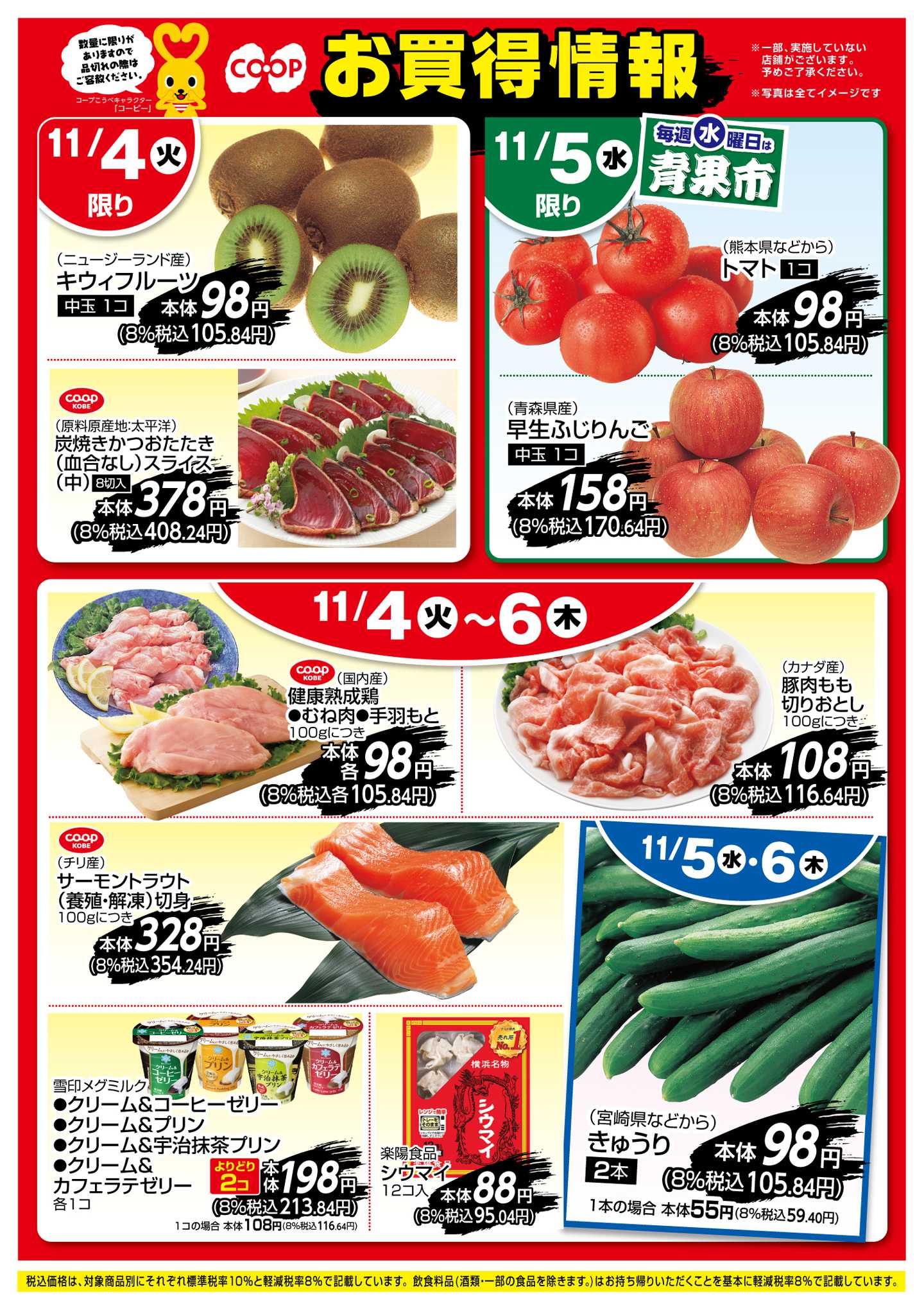 コープこうべ お買得情報！