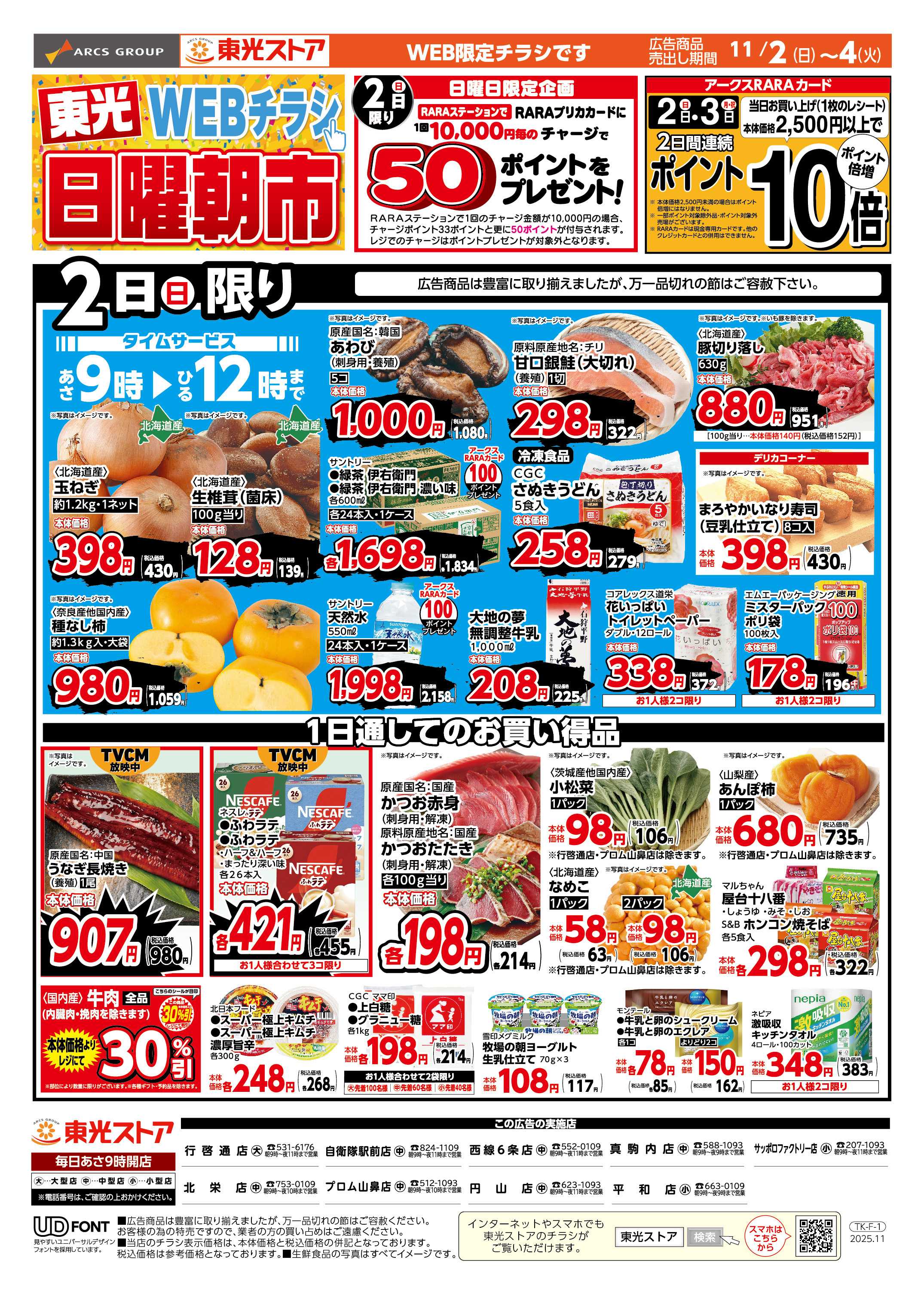 東光ストア 東光日曜朝市＆日替りWEB（おもて）