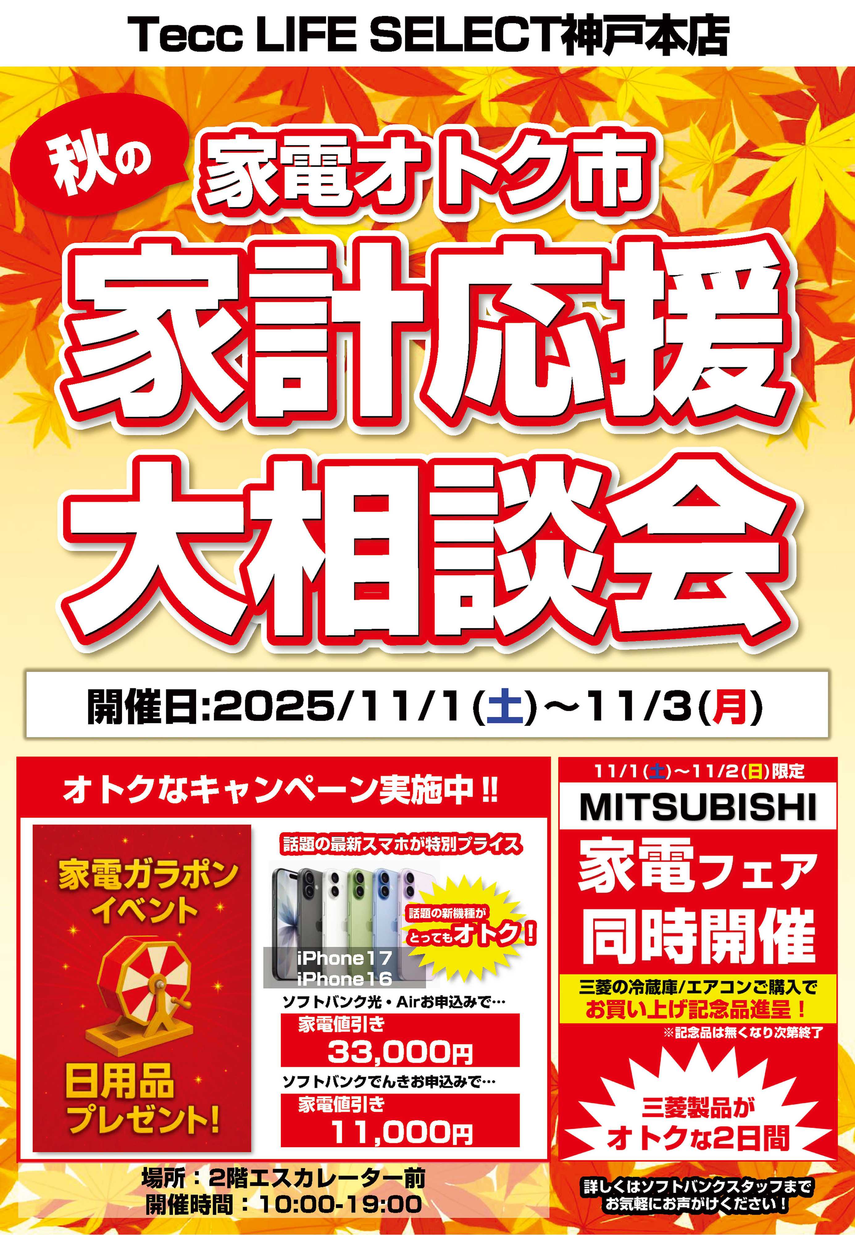 ヤマダデンキ 家計応援大相談会