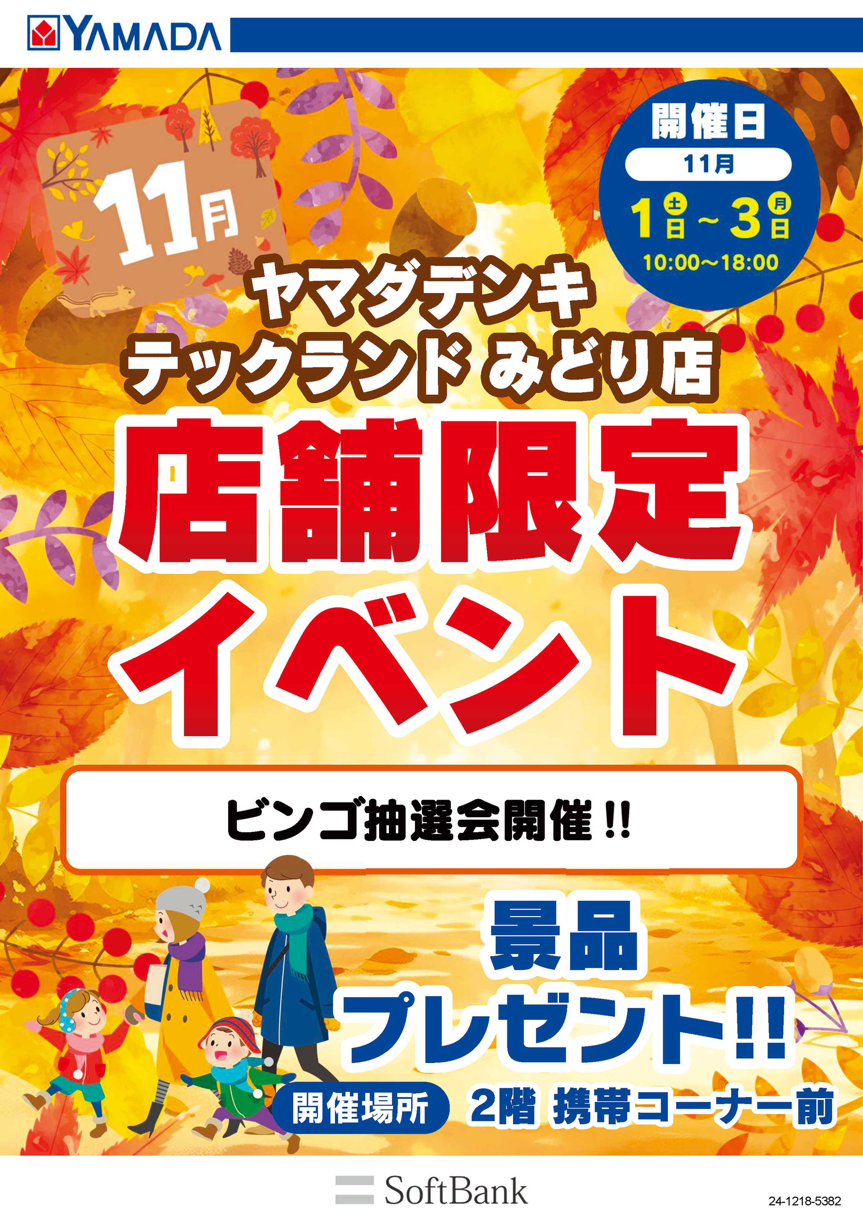 ヤマダデンキ 店舗限定イベント