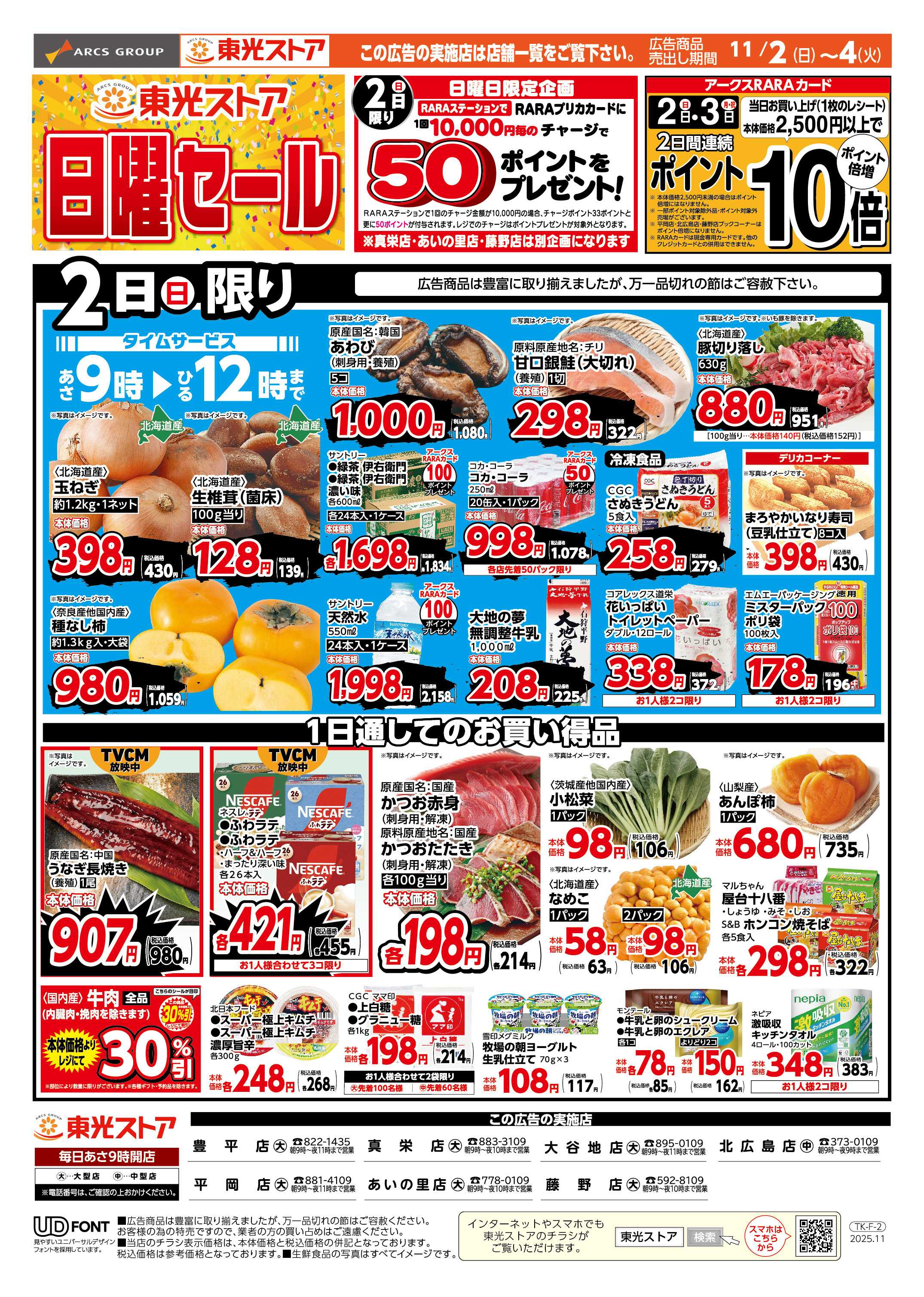 東光ストア 東光日曜セール＆日替り（おもて）