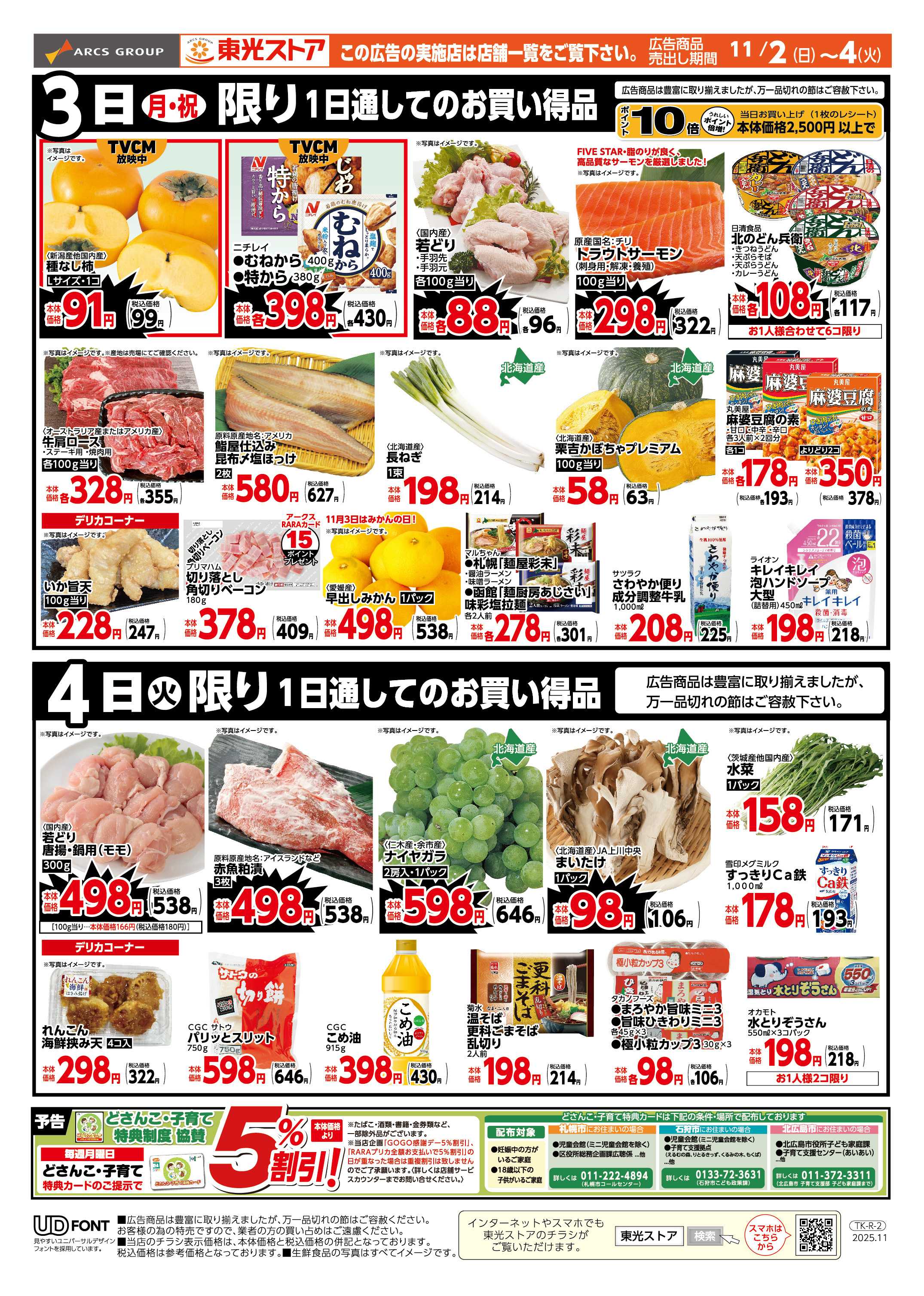 東光ストア 東光日曜セール＆日替り（うら）