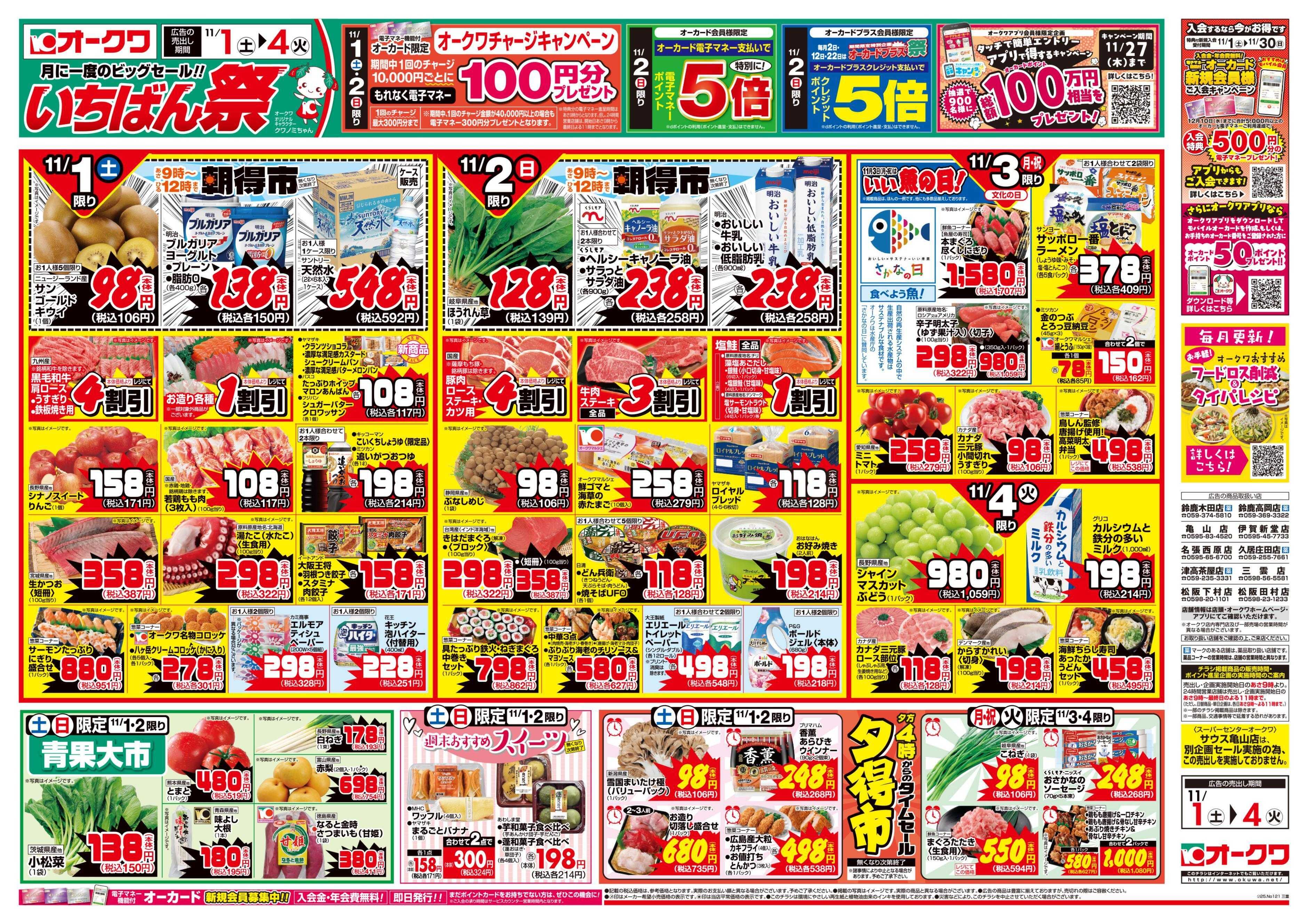 オークワ いちばん祭